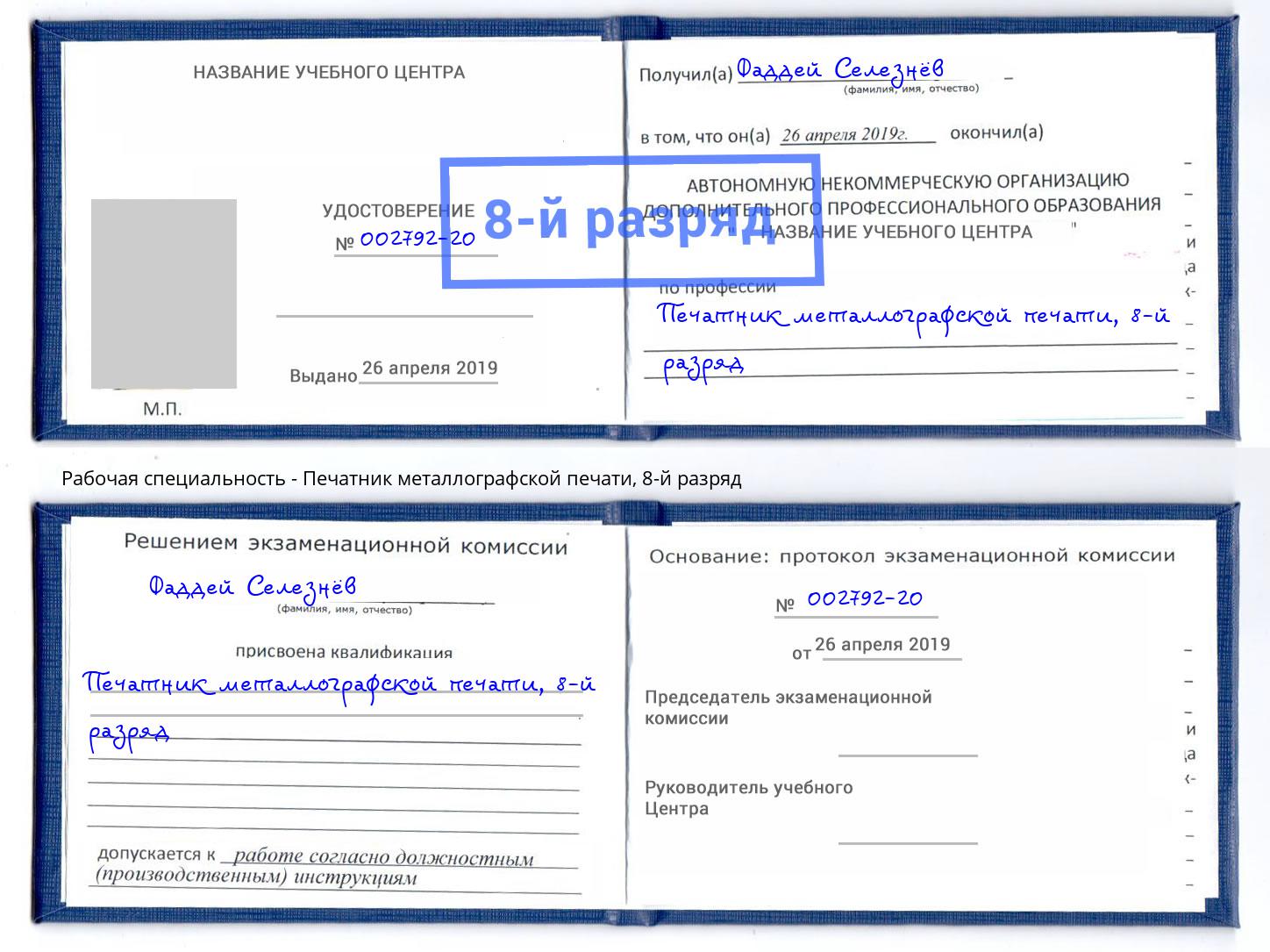 корочка 8-й разряд Печатник металлографской печати Фрязино