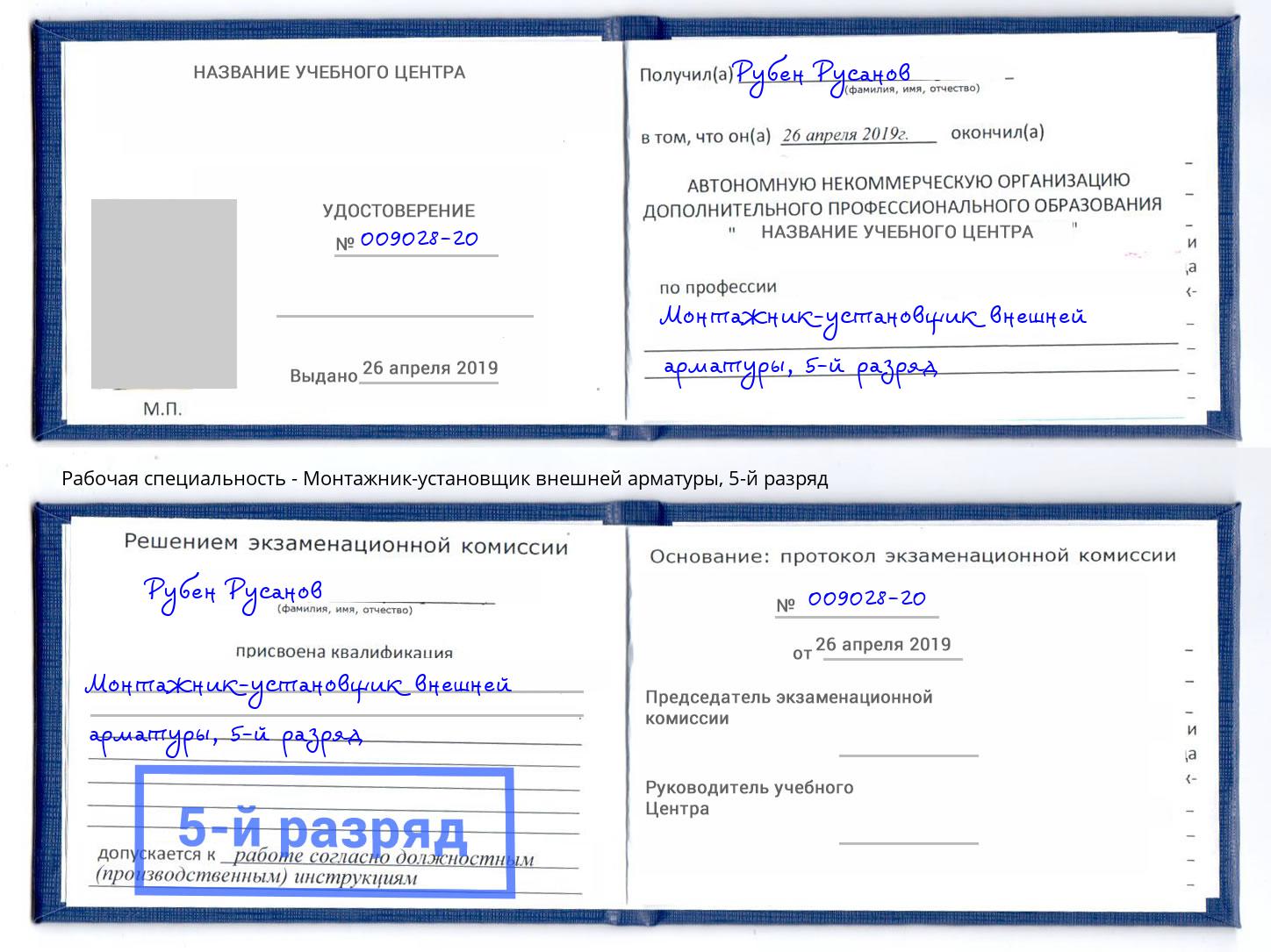корочка 5-й разряд Монтажник-установщик внешней арматуры Фрязино