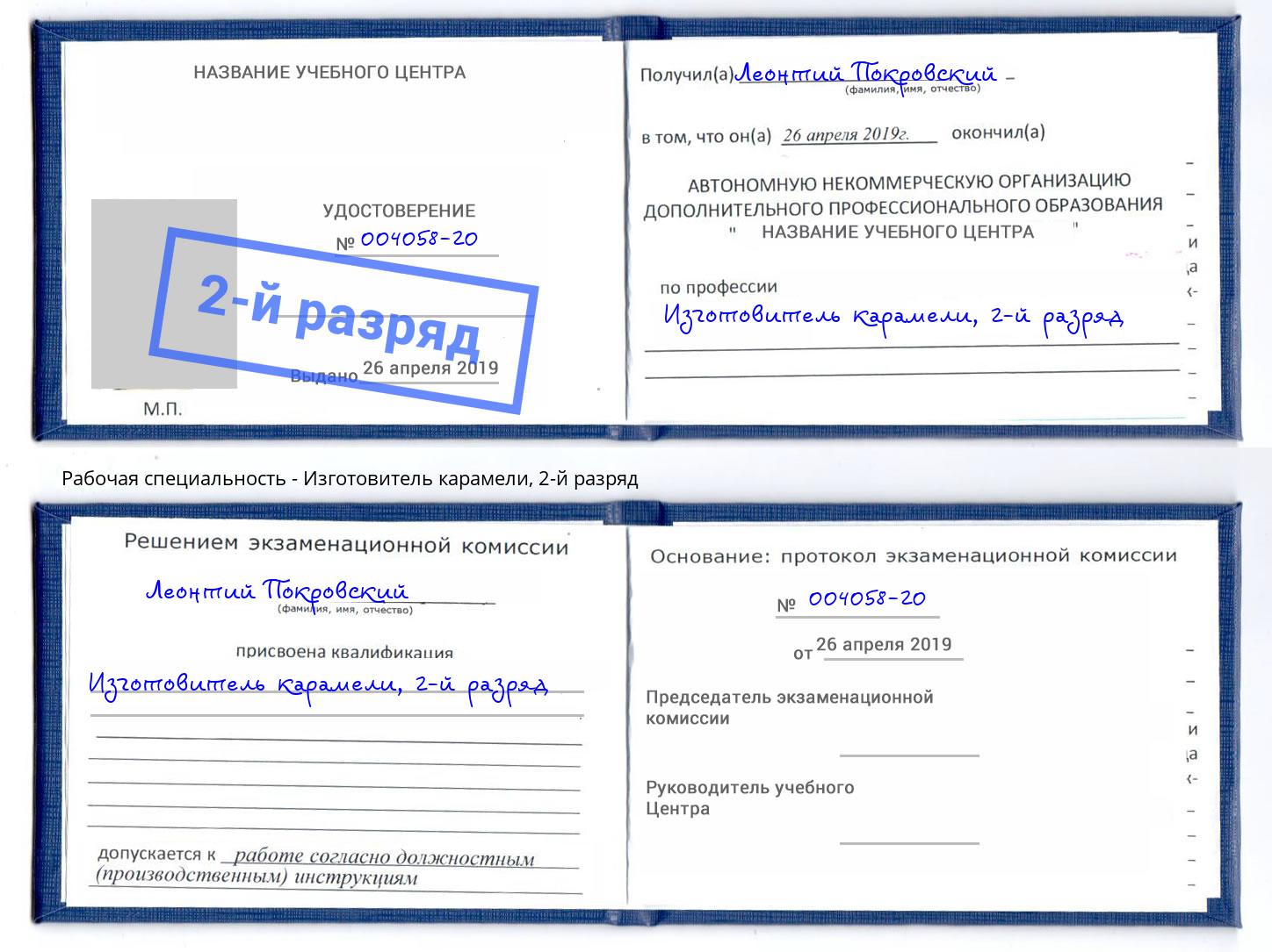 корочка 2-й разряд Изготовитель карамели Фрязино