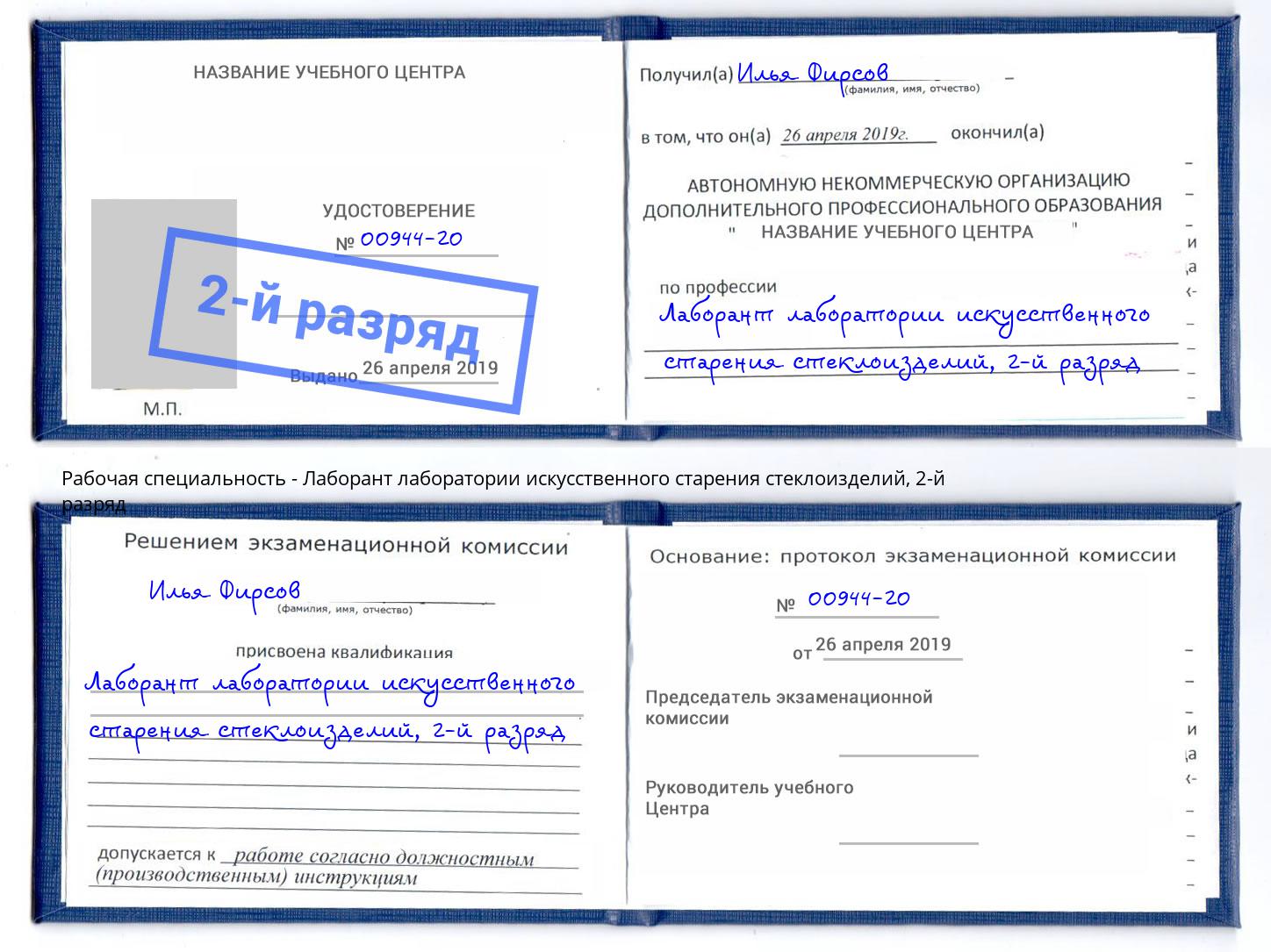 корочка 2-й разряд Лаборант лаборатории искусственного старения стеклоизделий Фрязино