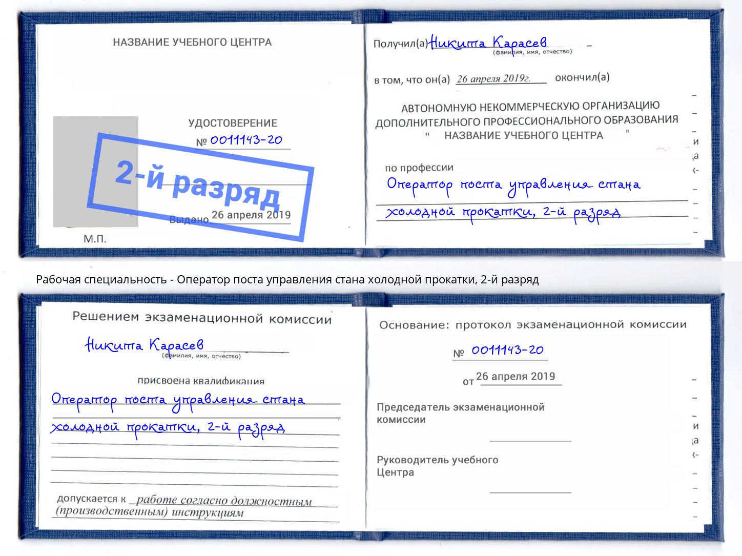 корочка 2-й разряд Оператор поста управления стана холодной прокатки Фрязино