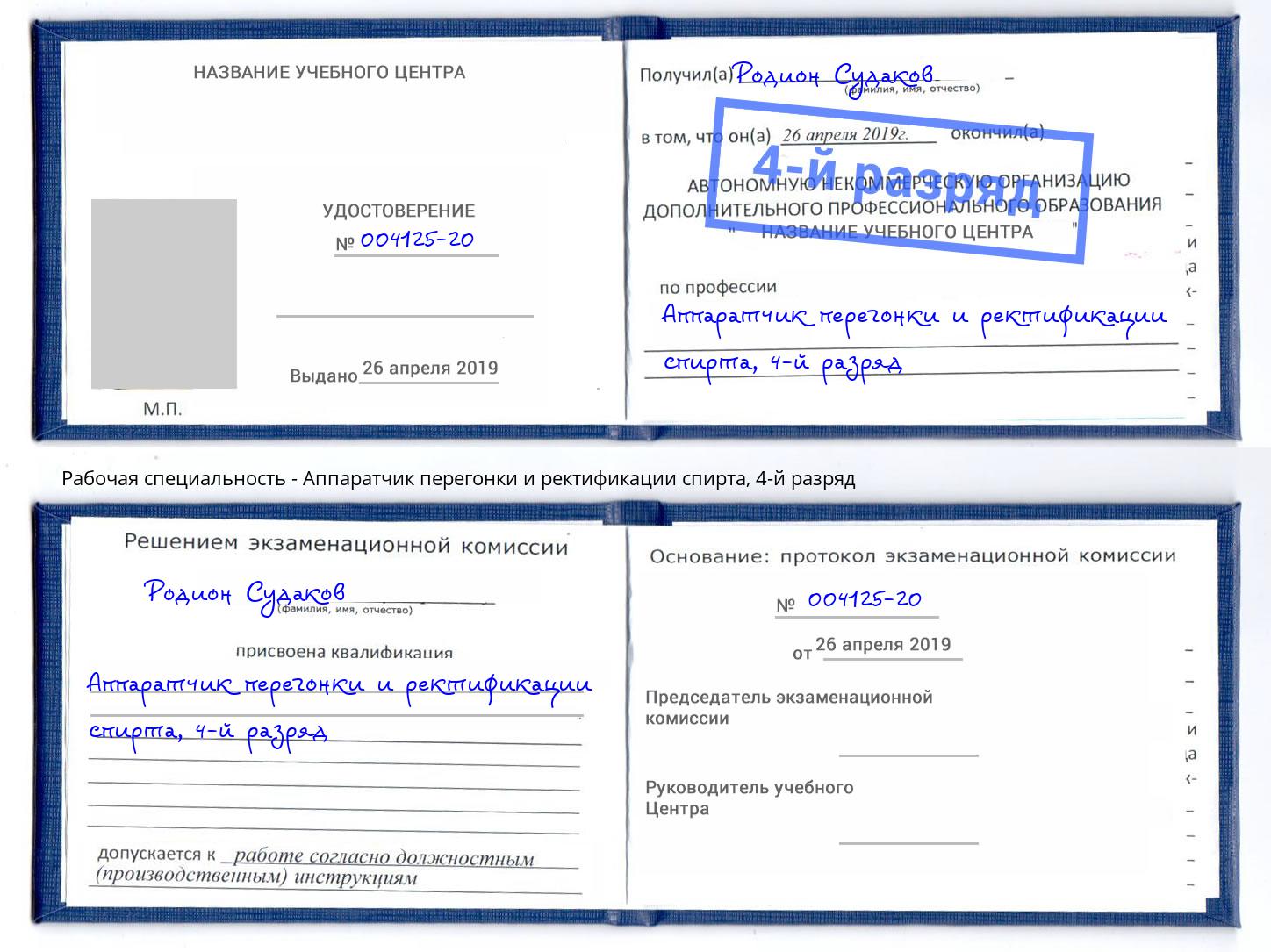 корочка 4-й разряд Аппаратчик перегонки и ректификации спирта Фрязино