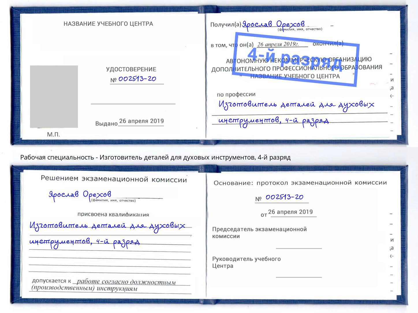 корочка 4-й разряд Изготовитель деталей для духовых инструментов Фрязино