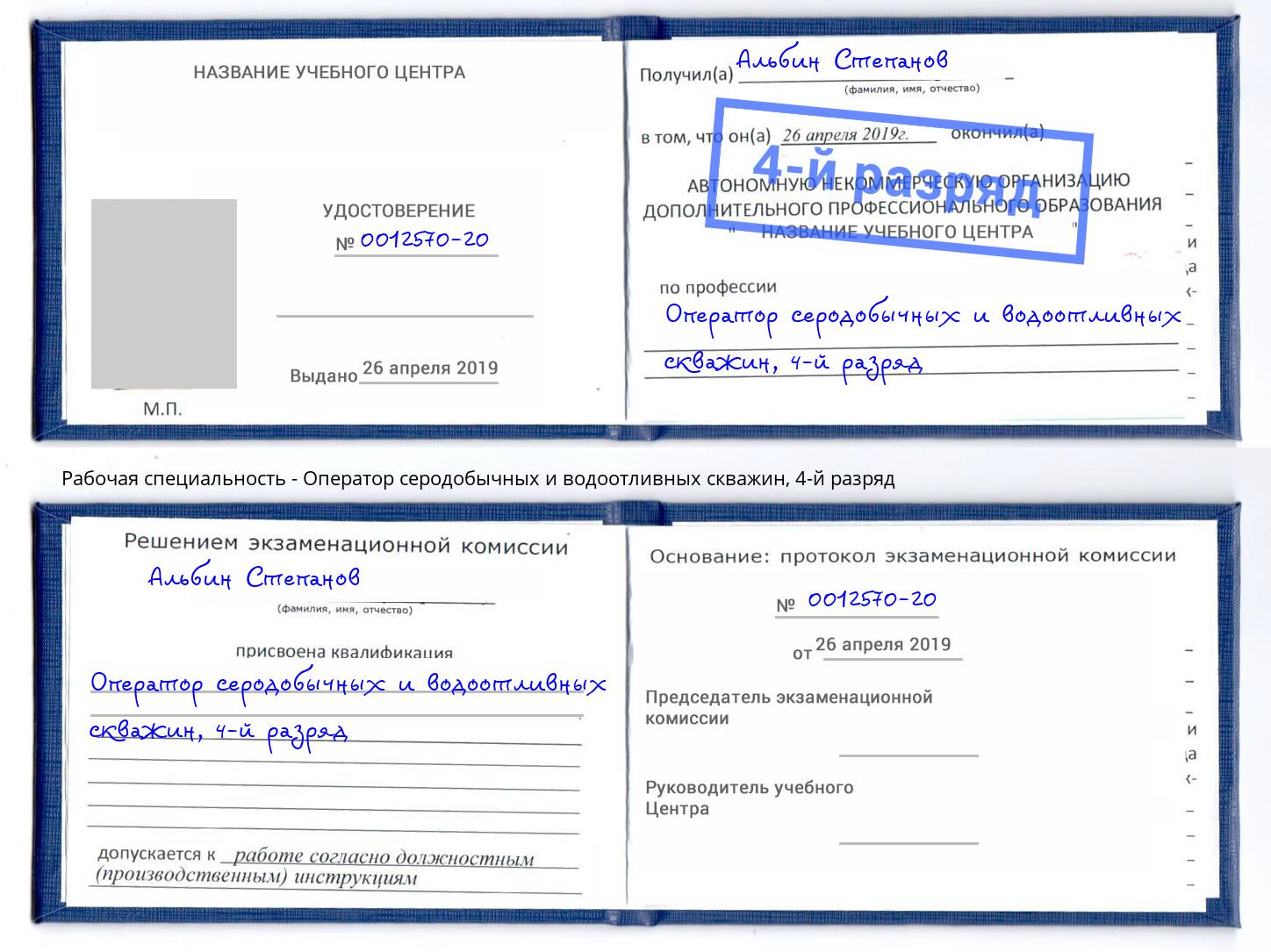 корочка 4-й разряд Оператор серодобычных и водоотливных скважин Фрязино