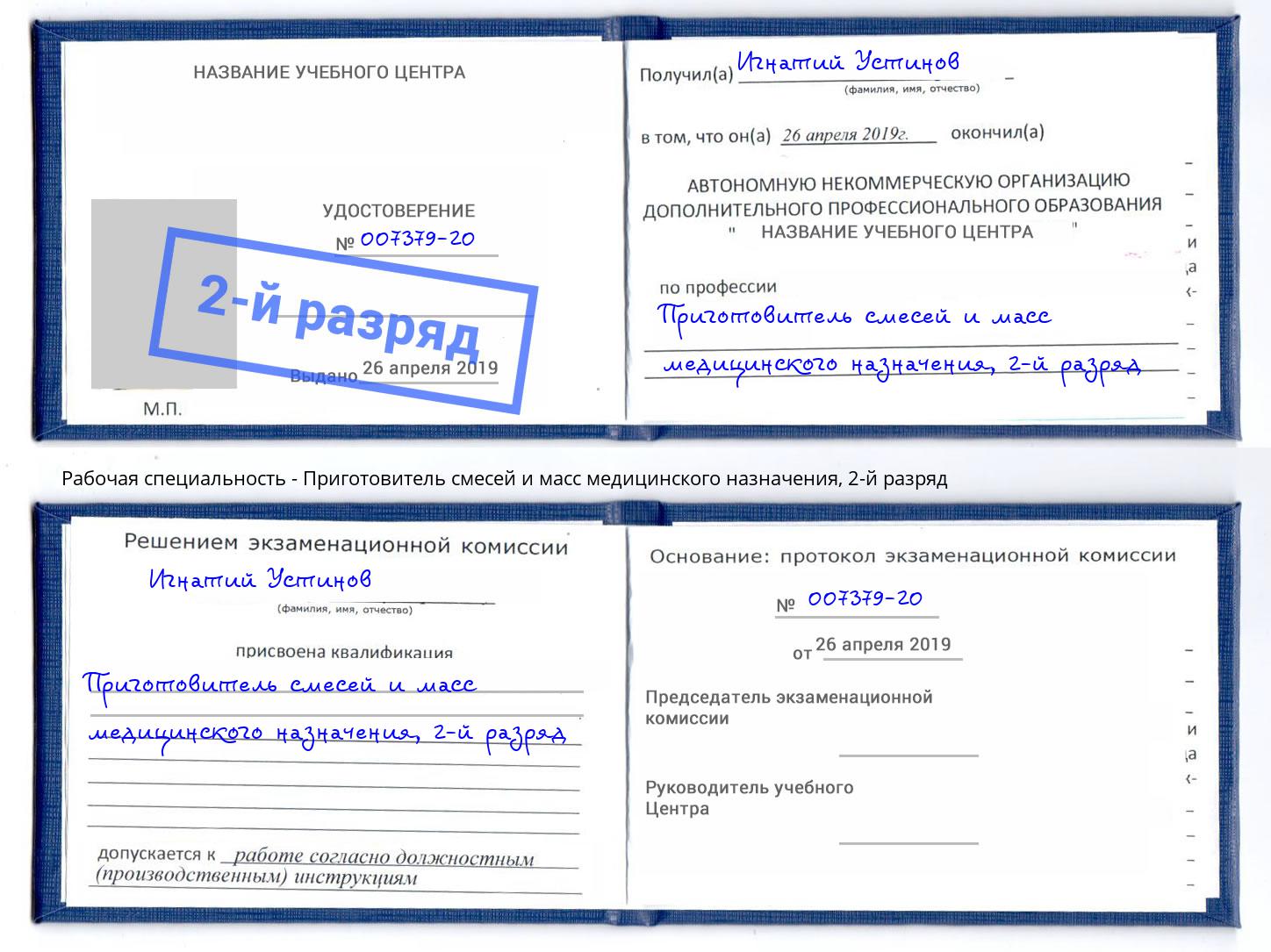 корочка 2-й разряд Приготовитель смесей и масс медицинского назначения Фрязино