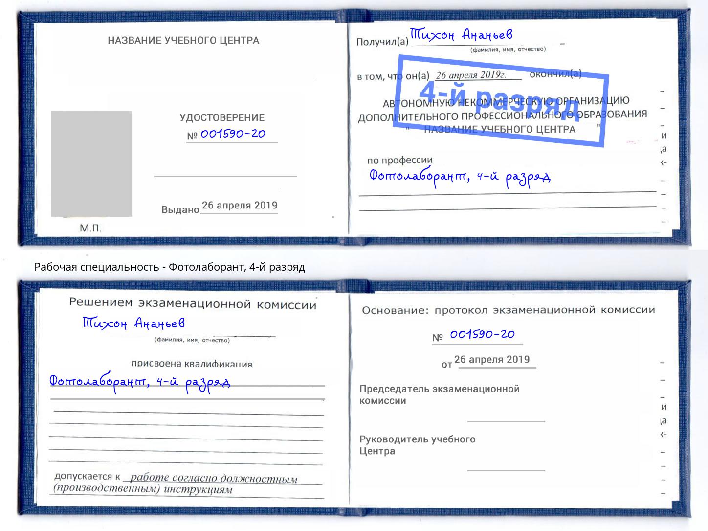 корочка 4-й разряд Фотолаборант Фрязино