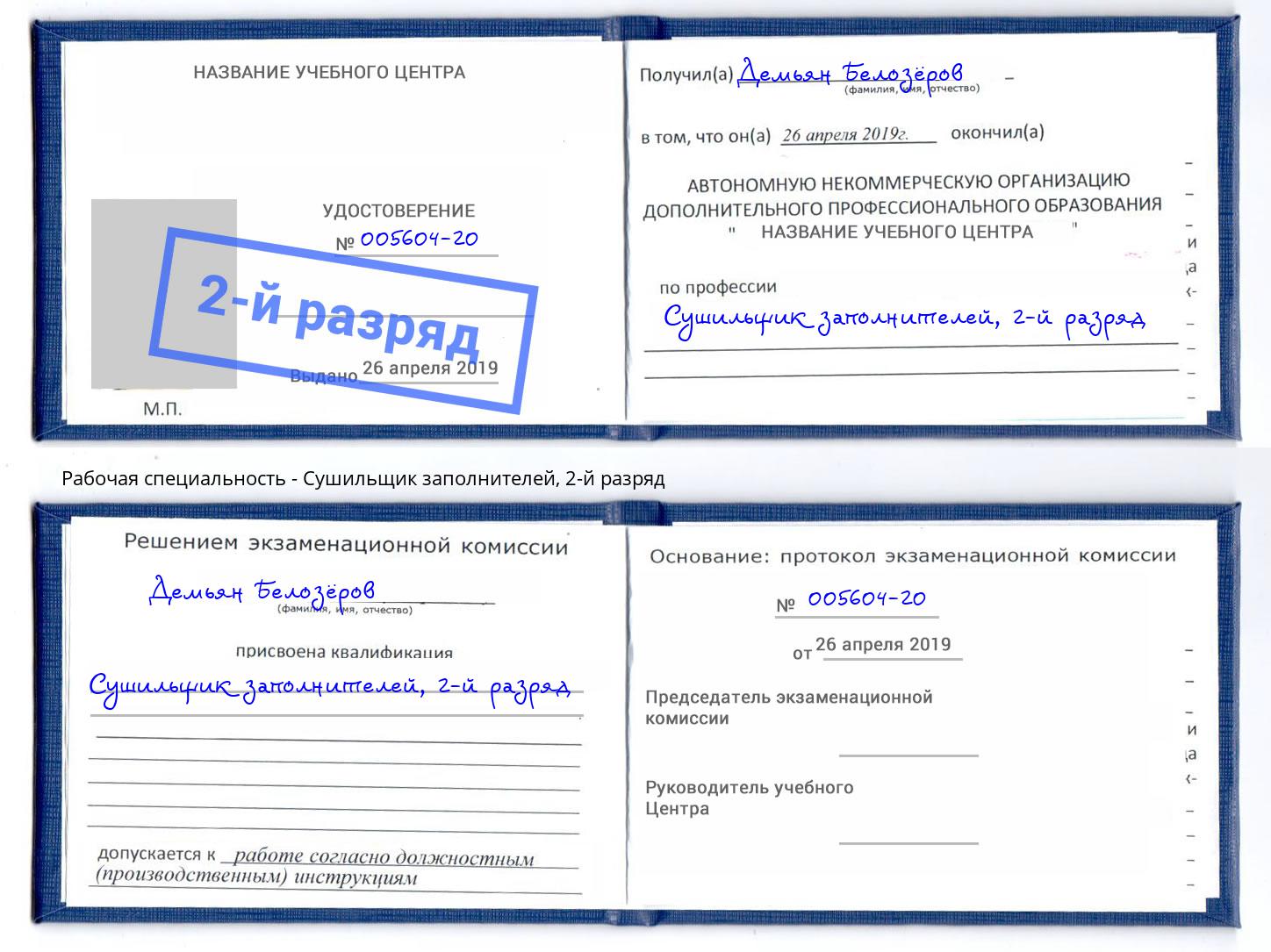корочка 2-й разряд Сушильщик заполнителей Фрязино