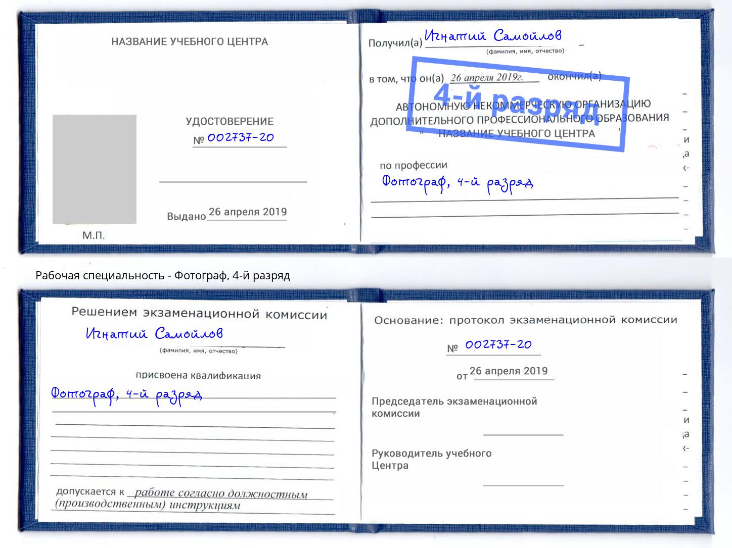 корочка 4-й разряд Фотограф Фрязино