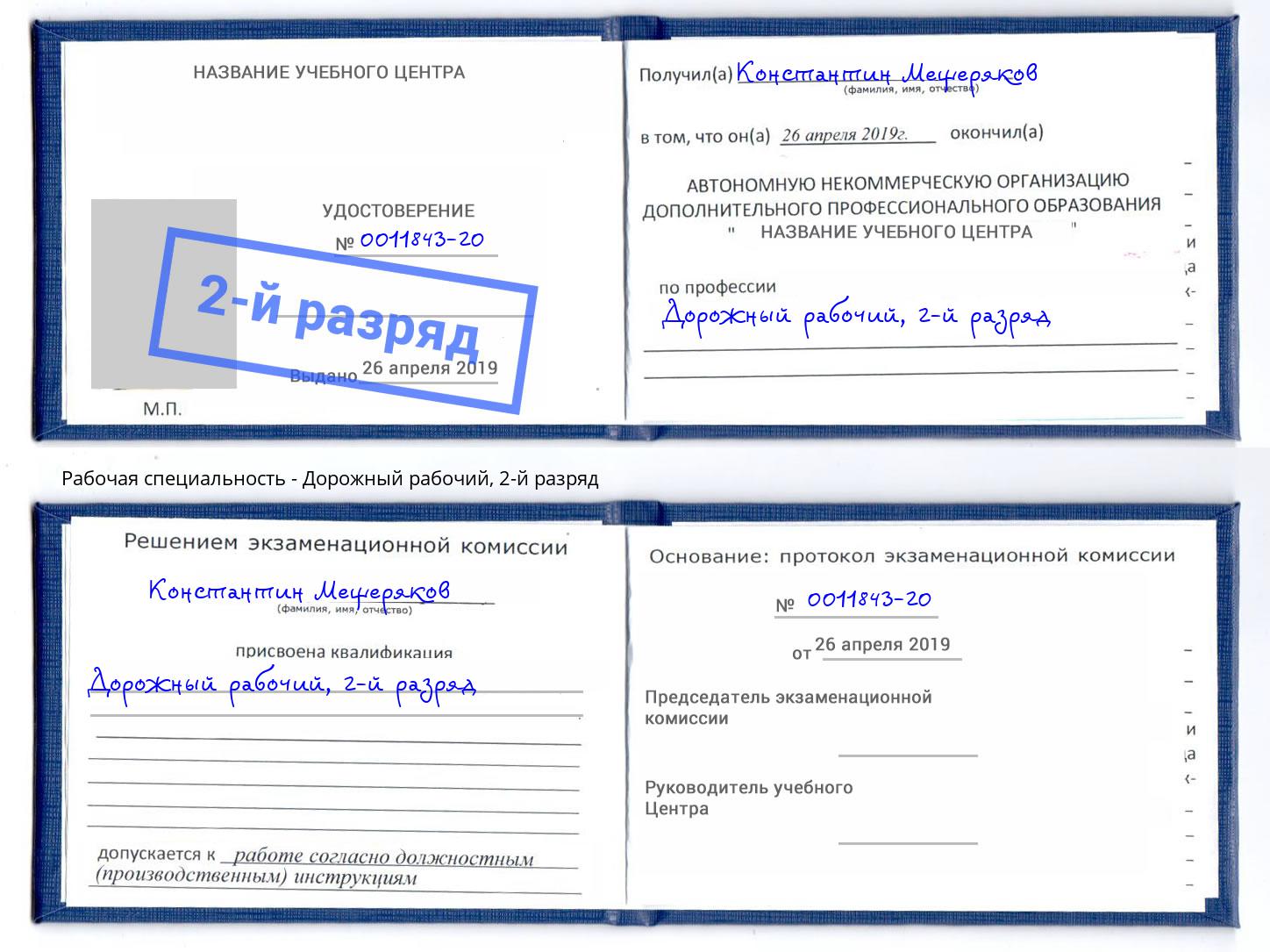 корочка 2-й разряд Дорожный рабочий Фрязино