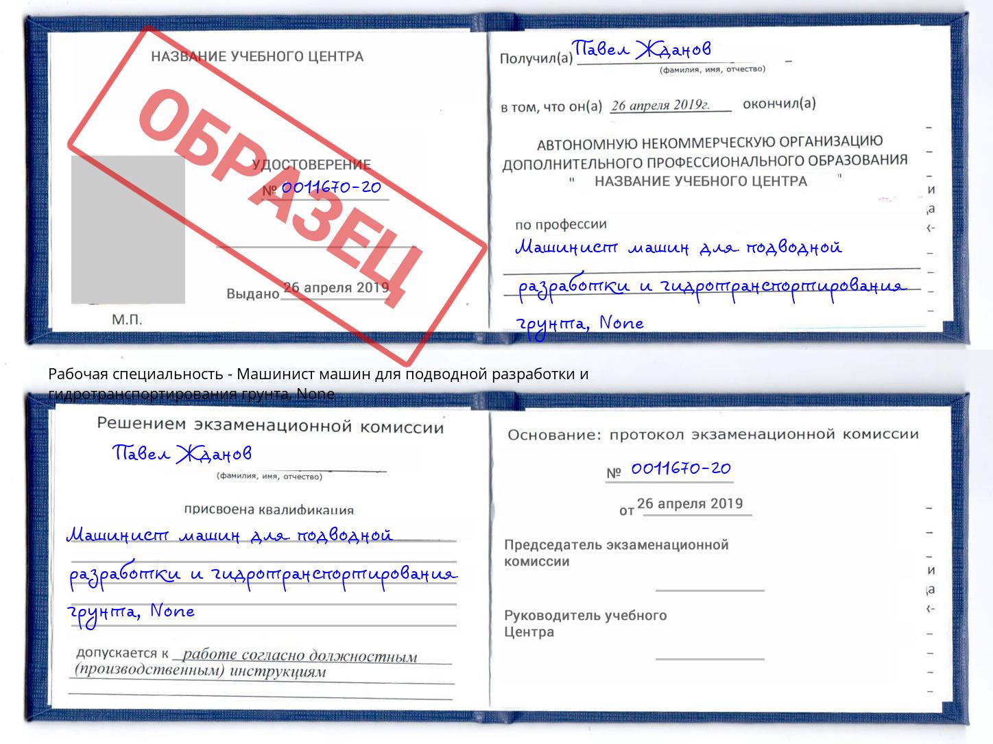 корочка None Машинист машин для подводной разработки и гидротранспортирования грунта Фрязино