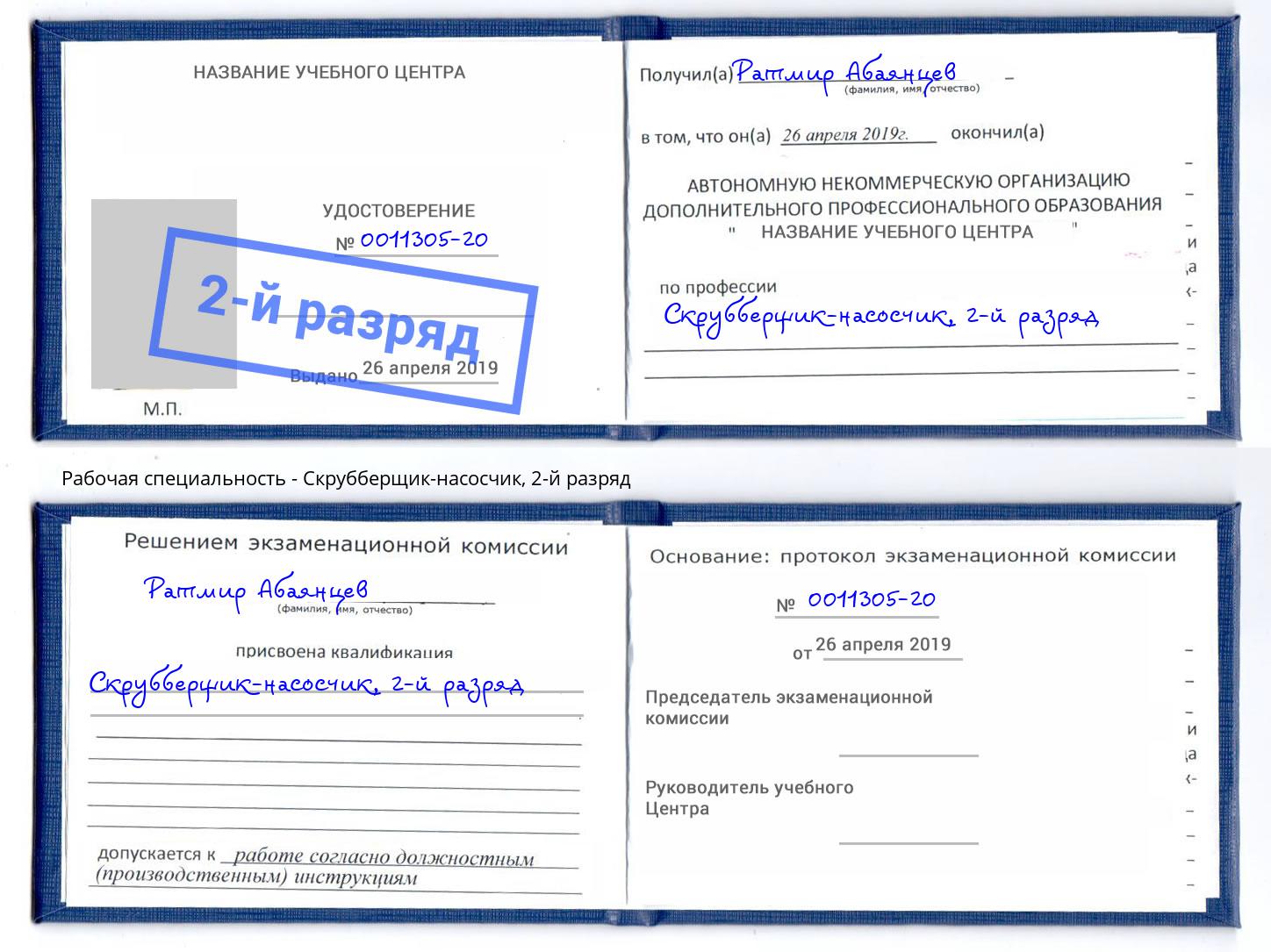 корочка 2-й разряд Скрубберщик-насосчик Фрязино