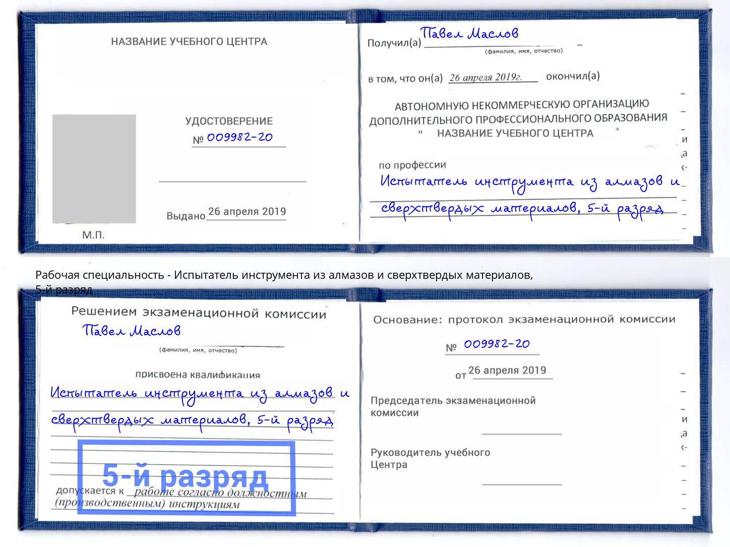 корочка 5-й разряд Испытатель инструмента из алмазов и сверхтвердых материалов Фрязино