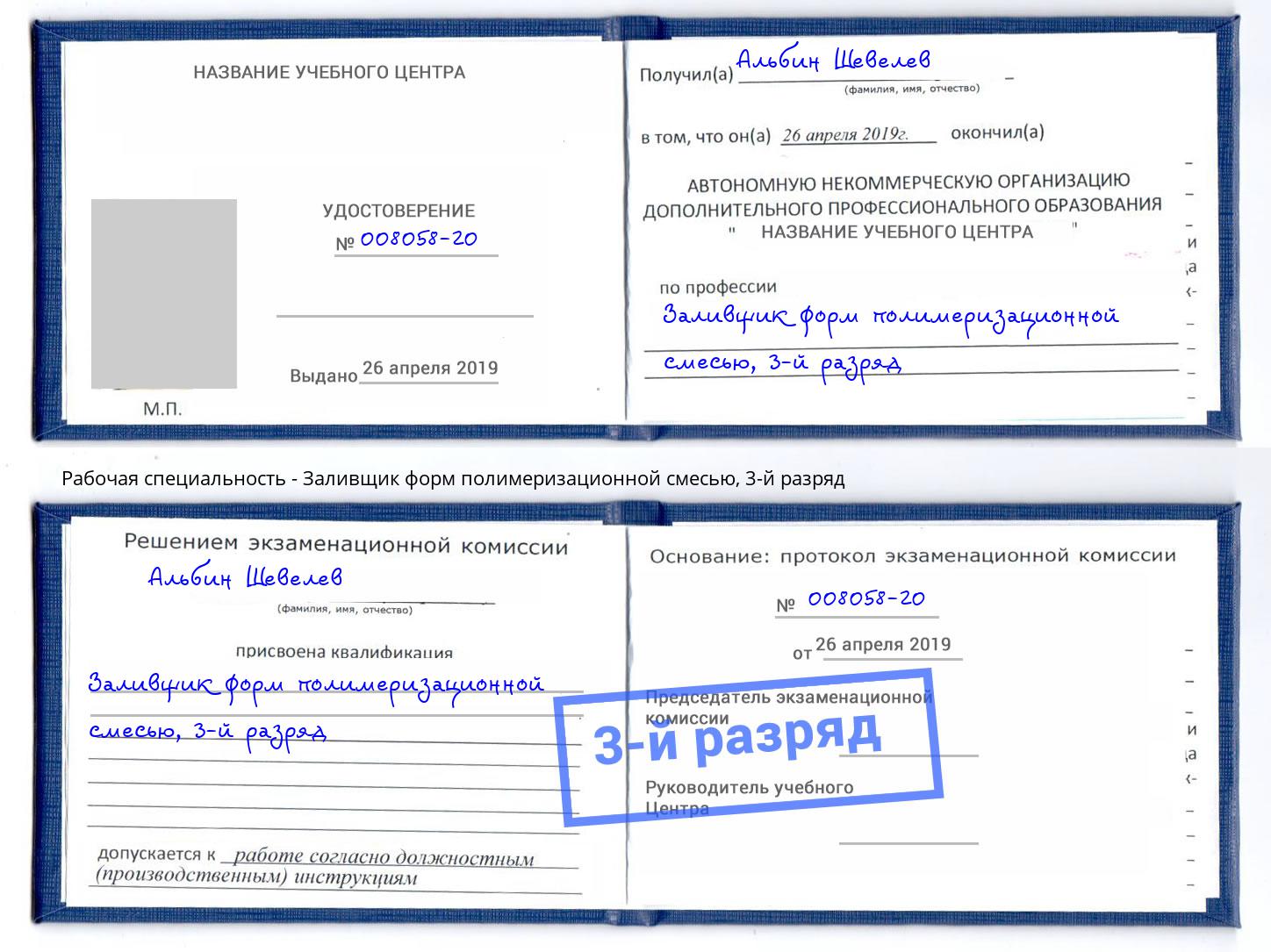 корочка 3-й разряд Заливщик форм полимеризационной смесью Фрязино