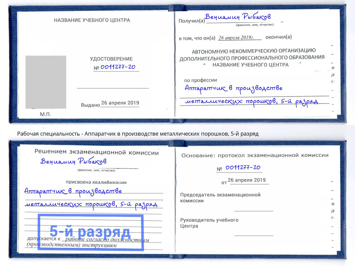 корочка 5-й разряд Аппаратчик в производстве металлических порошков Фрязино