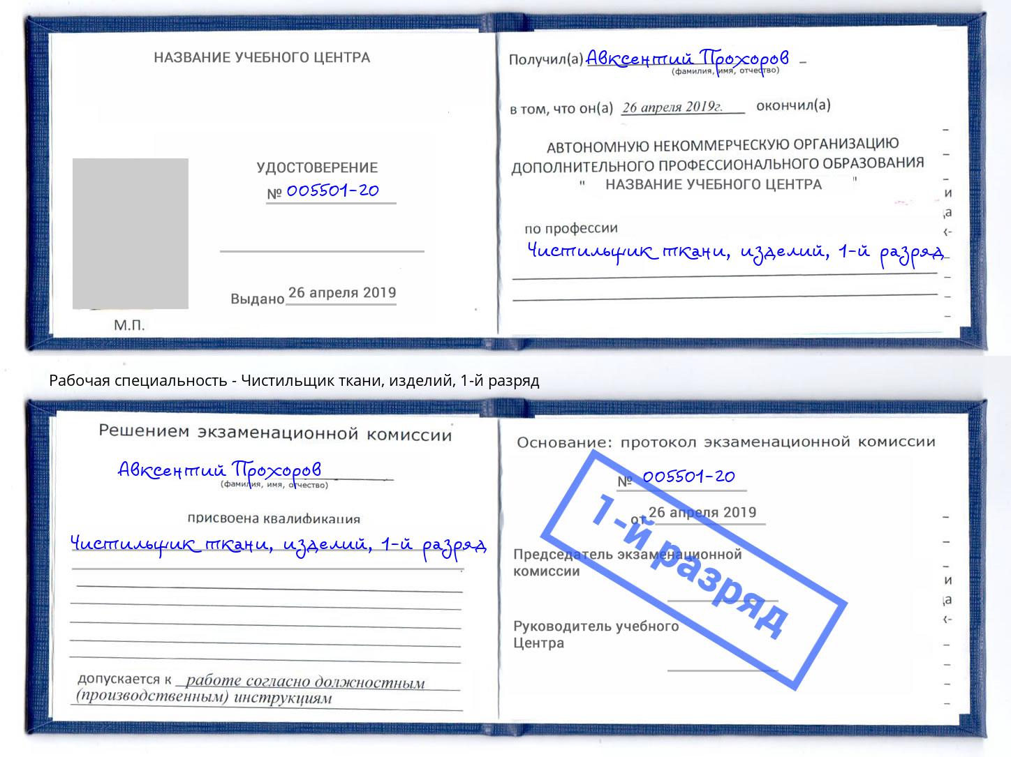 корочка 1-й разряд Чистильщик ткани, изделий Фрязино