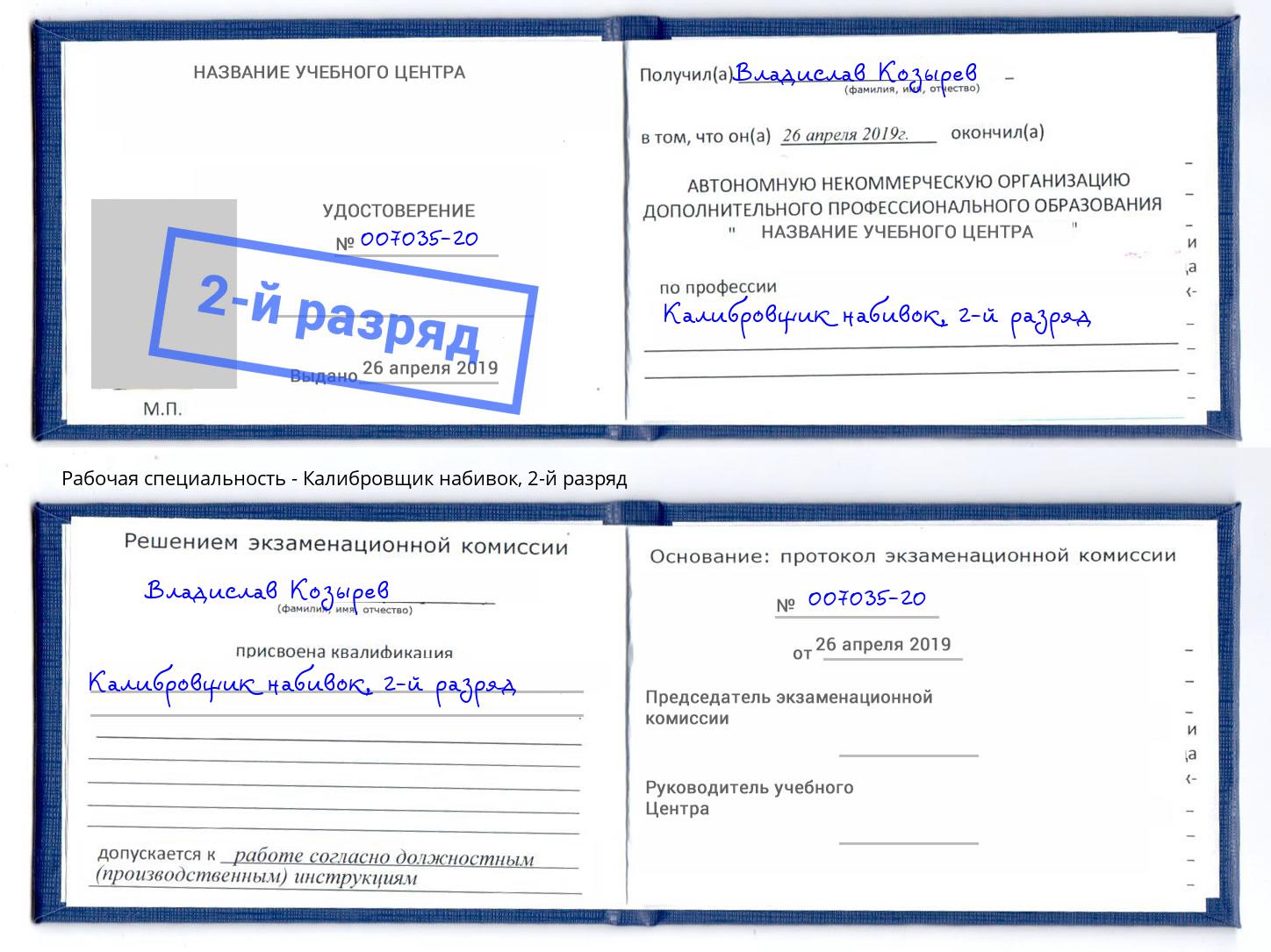 корочка 2-й разряд Калибровщик набивок Фрязино