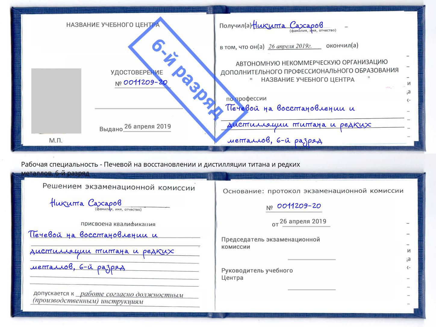 корочка 6-й разряд Печевой на восстановлении и дистилляции титана и редких металлов Фрязино