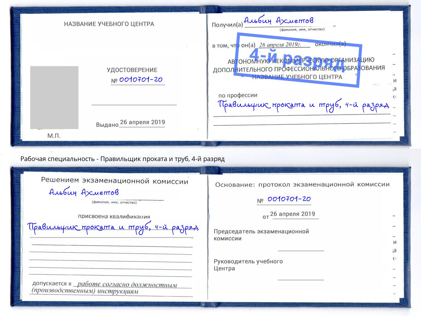 корочка 4-й разряд Правильщик проката и труб Фрязино