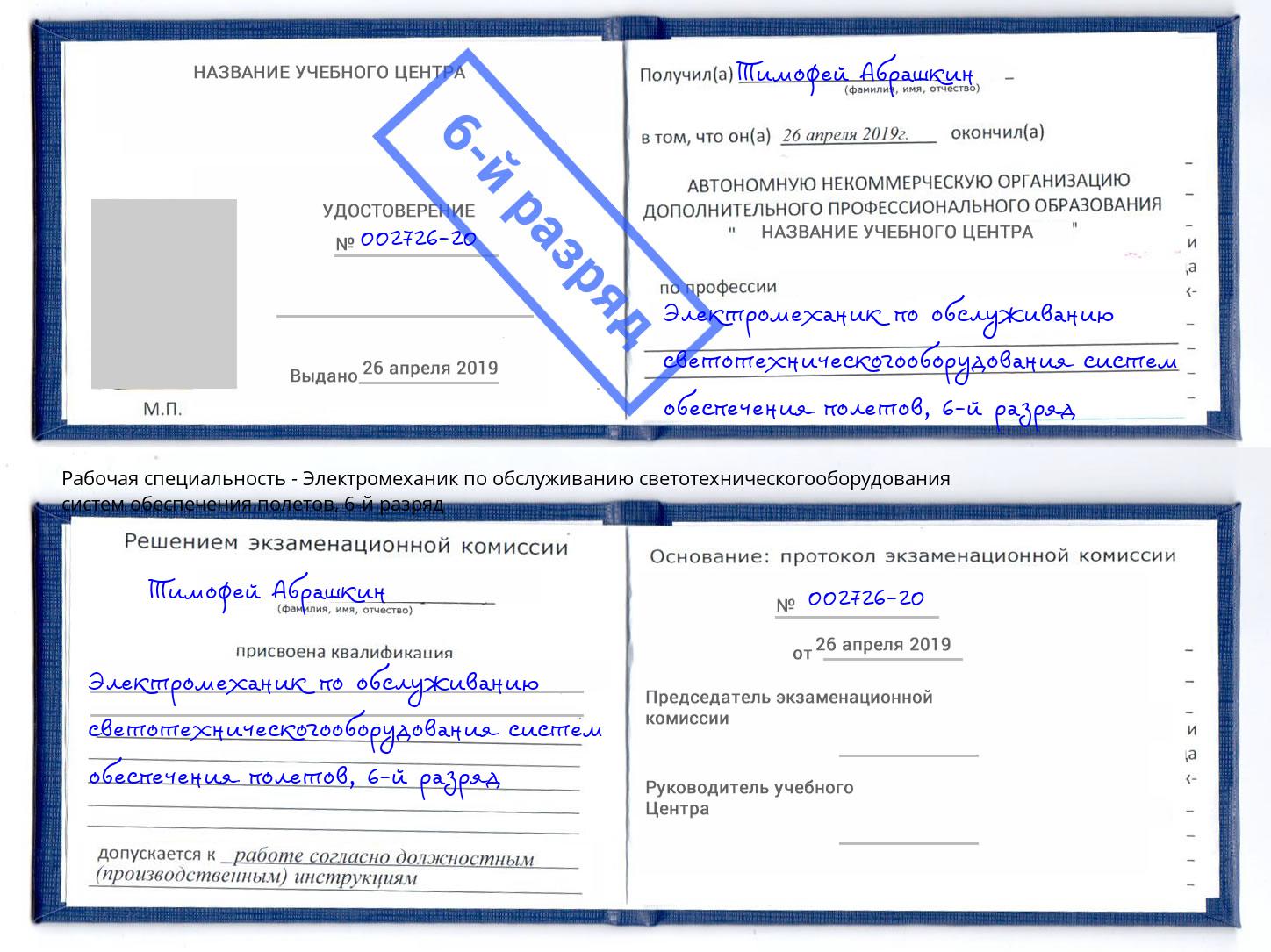 корочка 6-й разряд Электромеханик по обслуживанию светотехническогооборудования систем обеспечения полетов Фрязино