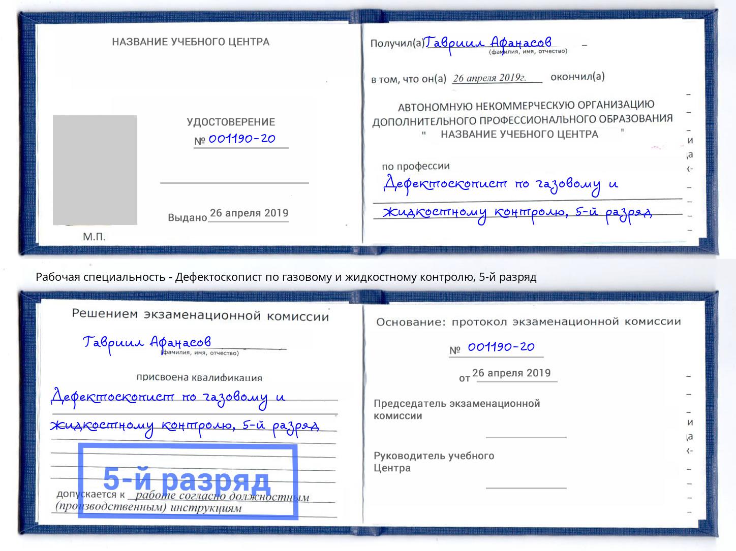 корочка 5-й разряд Дефектоскопист по газовому и жидкостному контролю Фрязино
