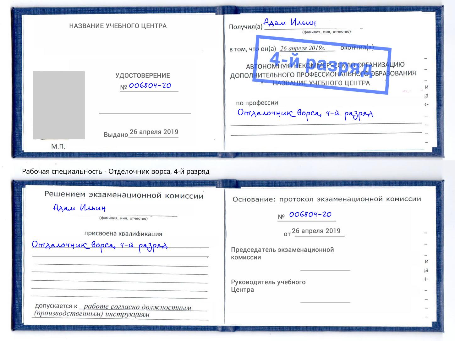 корочка 4-й разряд Отделочник ворса Фрязино
