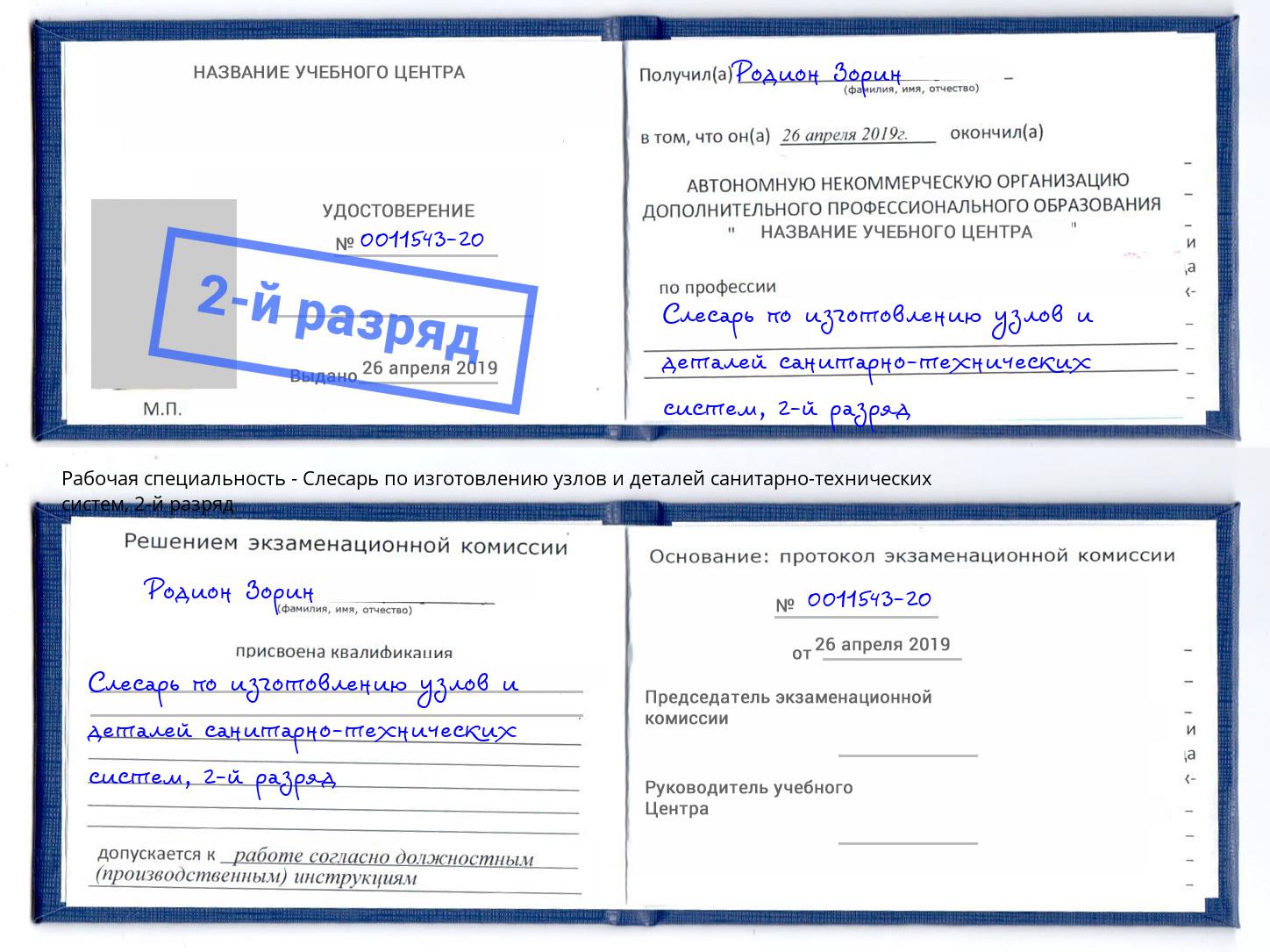 корочка 2-й разряд Слесарь по изготовлению узлов и деталей санитарно-технических систем Фрязино