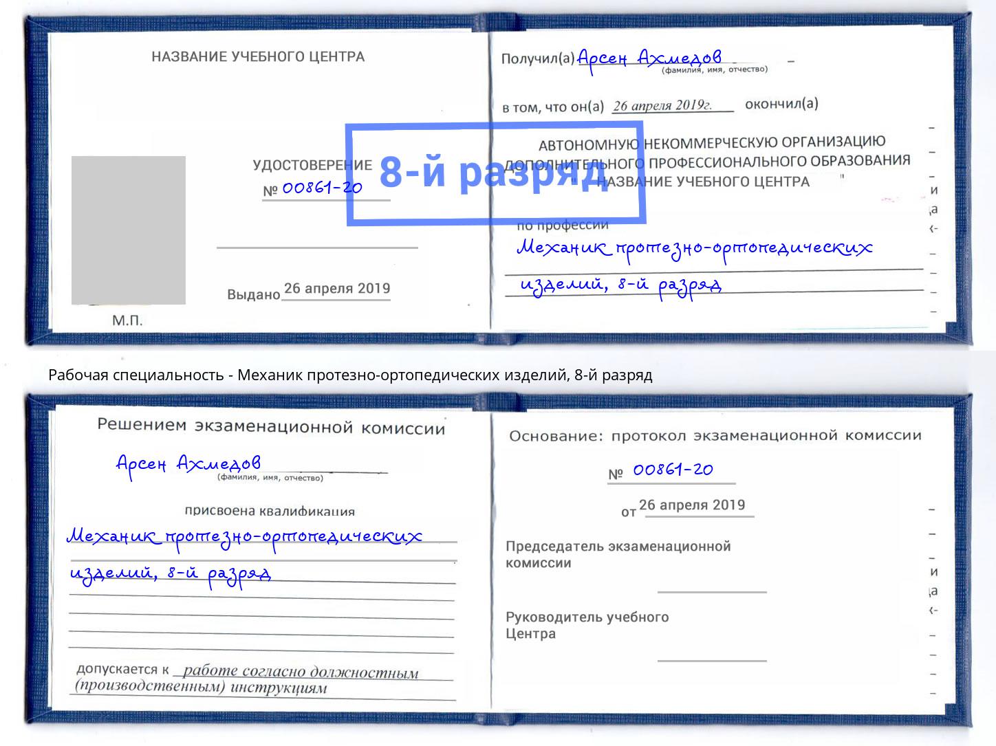 корочка 8-й разряд Механик протезно-ортопедических изделий Фрязино