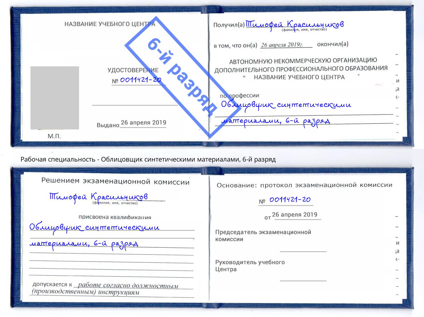 корочка 6-й разряд Облицовщик синтетическими материалами Фрязино
