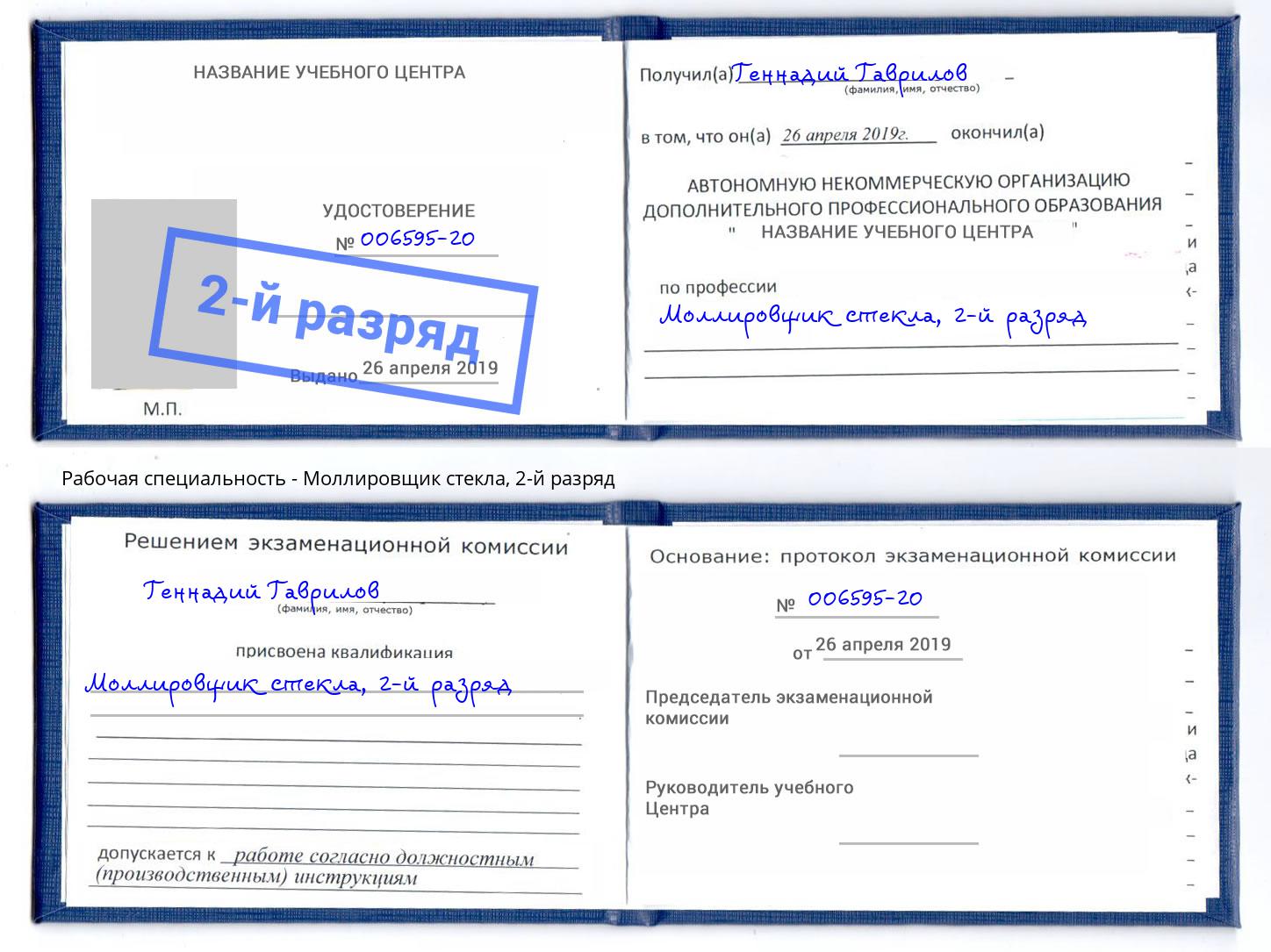 корочка 2-й разряд Моллировщик стекла Фрязино