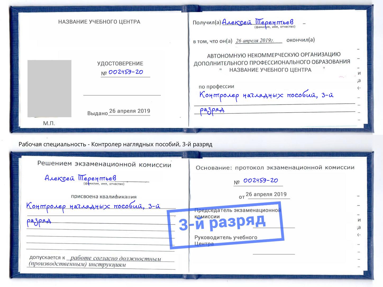 корочка 3-й разряд Контролер наглядных пособий Фрязино