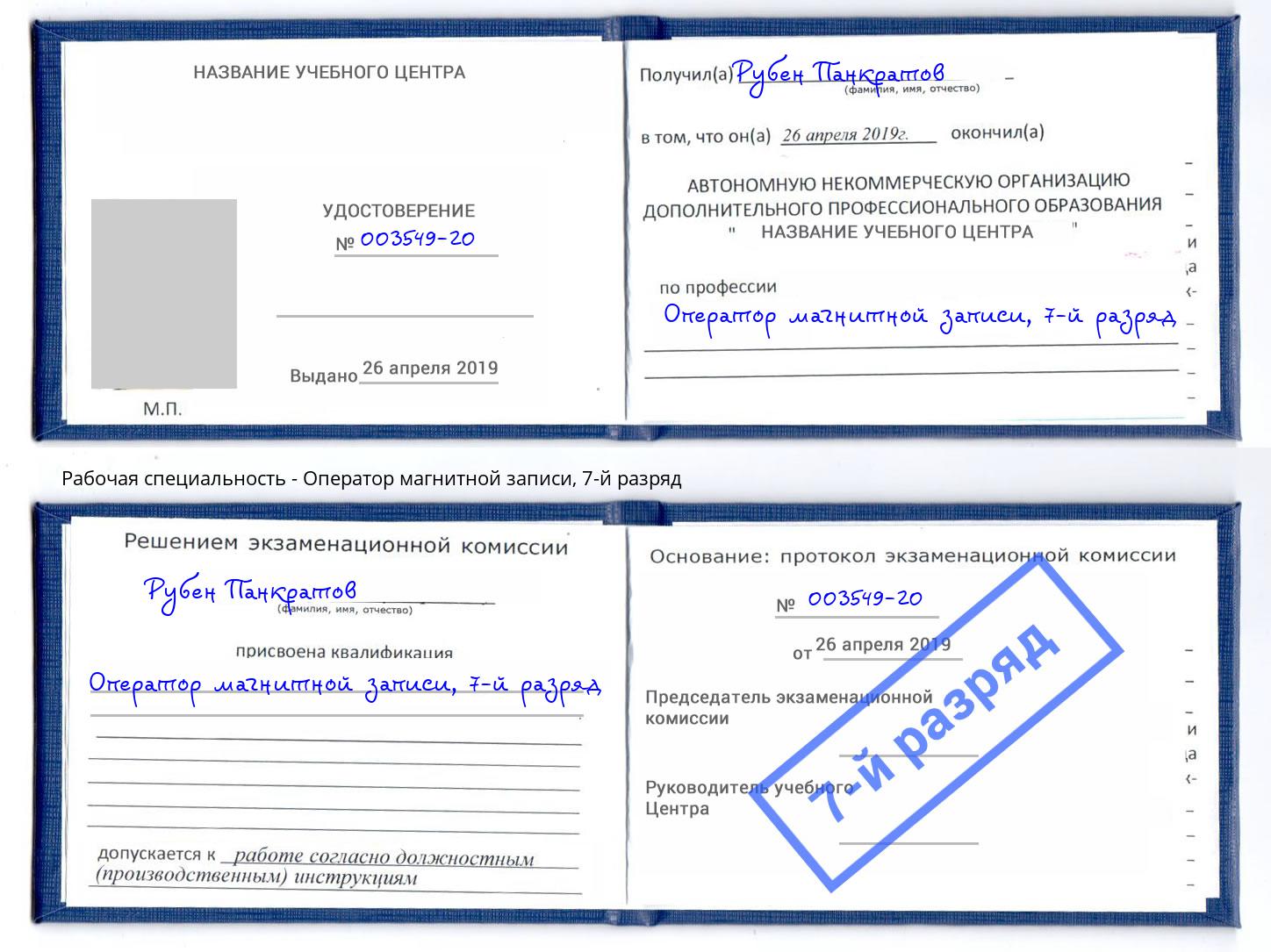 корочка 7-й разряд Оператор магнитной записи Фрязино