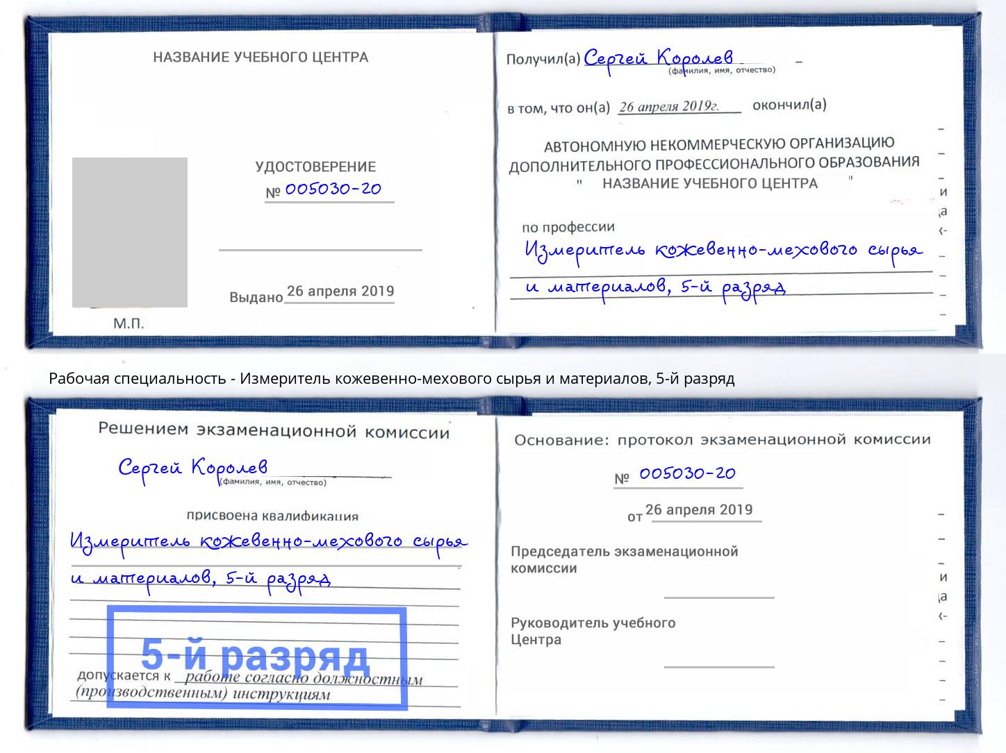 корочка 5-й разряд Измеритель кожевенно-мехового сырья и материалов Фрязино