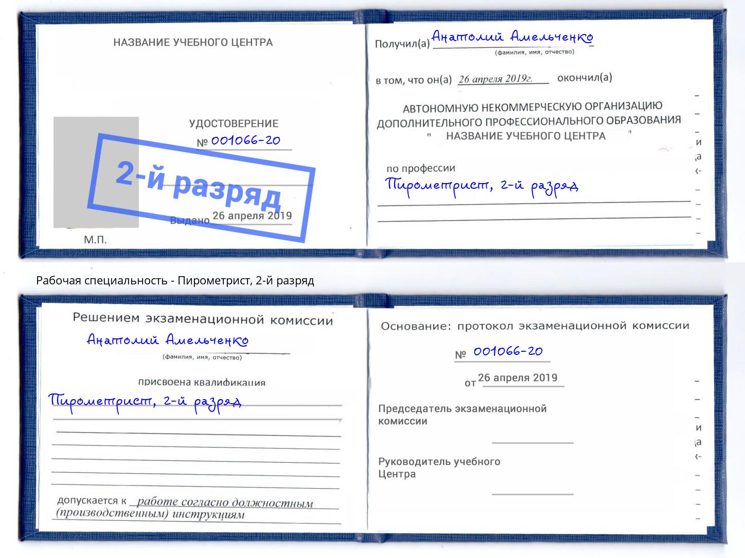 корочка 2-й разряд Пирометрист Фрязино