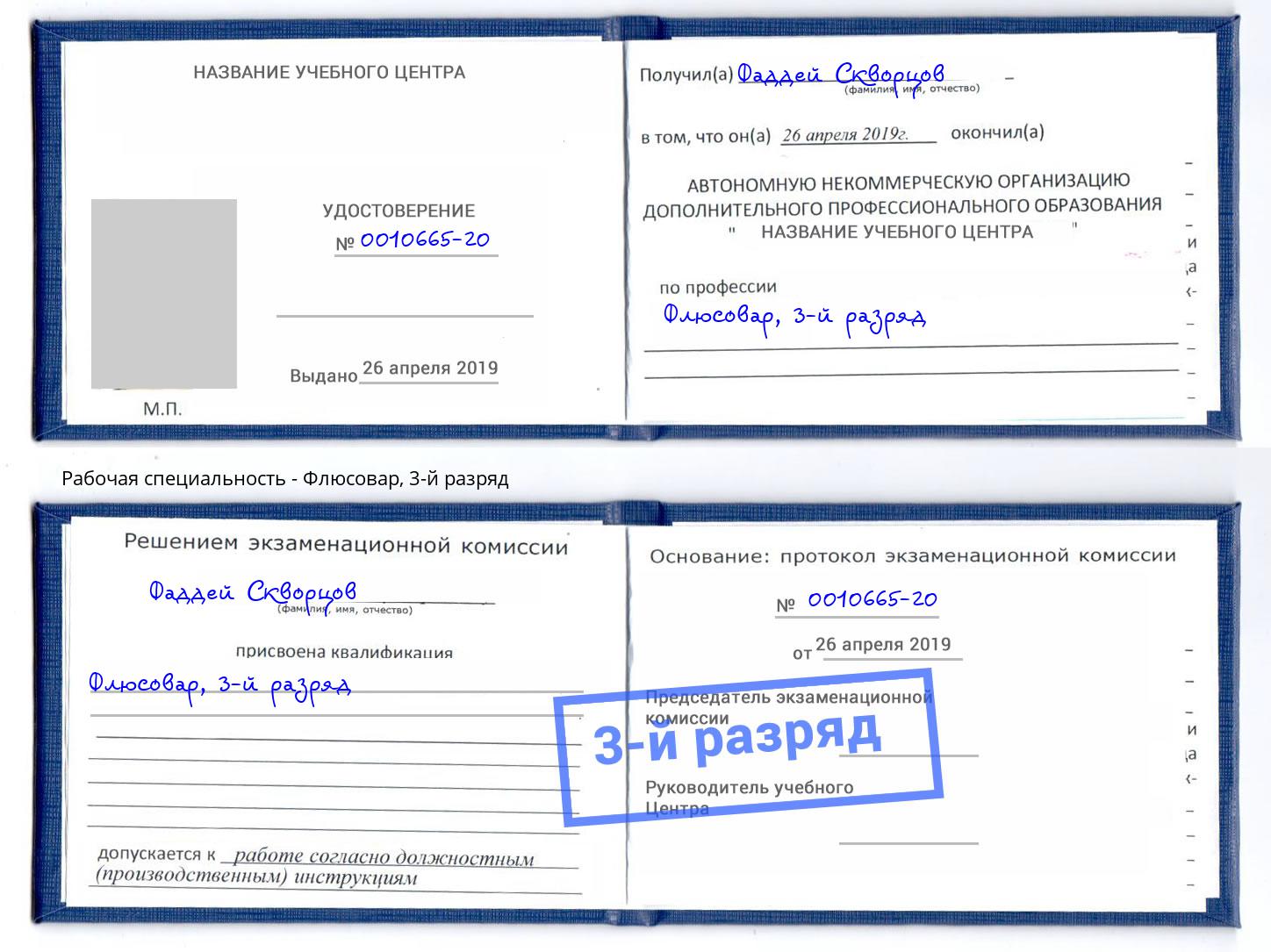 корочка 3-й разряд Флюсовар Фрязино