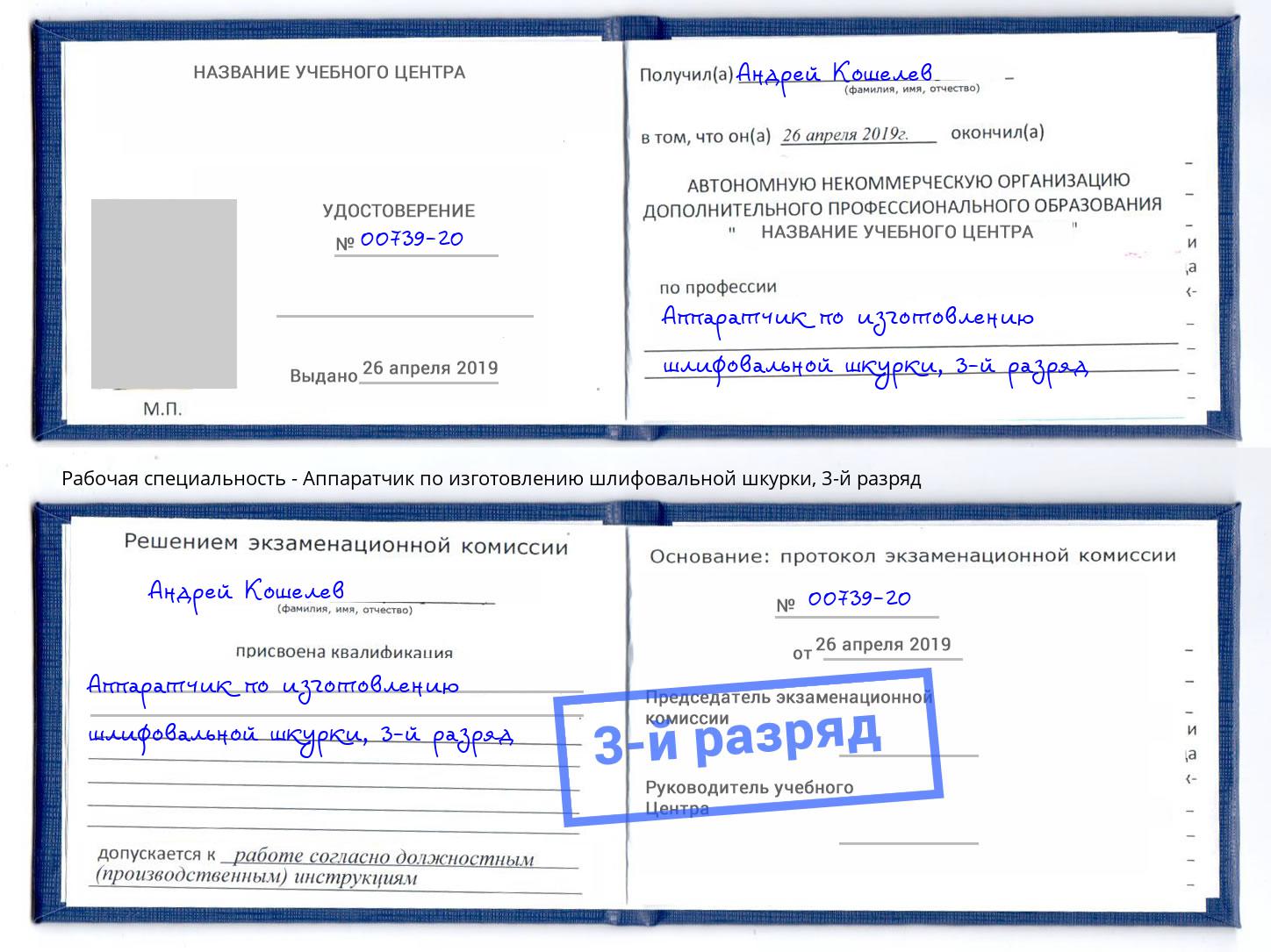 корочка 3-й разряд Аппаратчик по изготовлению шлифовальной шкурки Фрязино