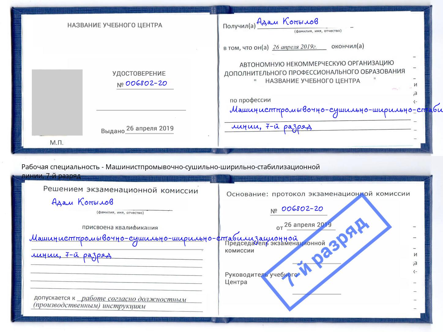 корочка 7-й разряд Машинистпромывочно-сушильно-ширильно-стабилизационной линии Фрязино