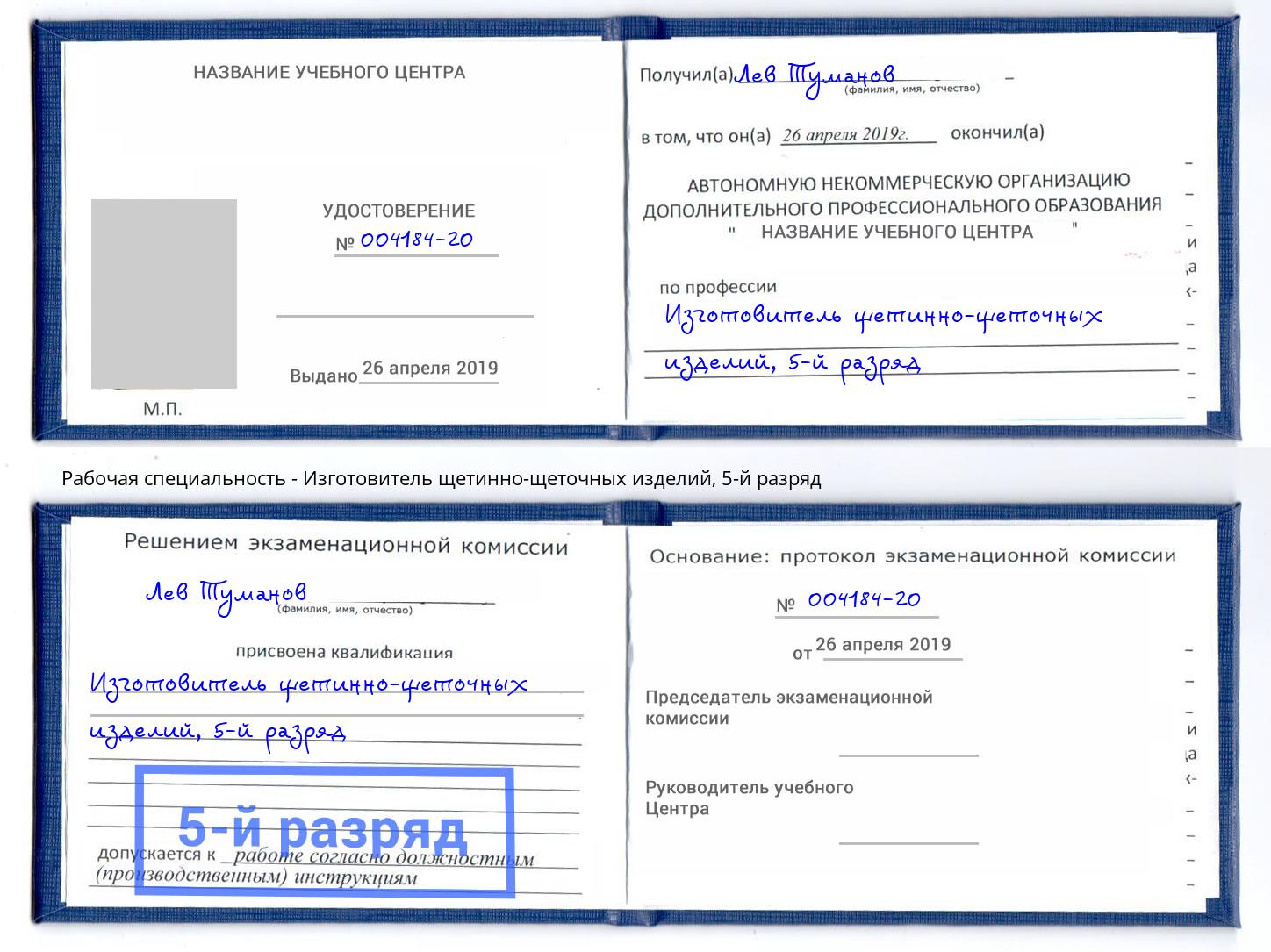 корочка 5-й разряд Изготовитель щетинно-щеточных изделий Фрязино