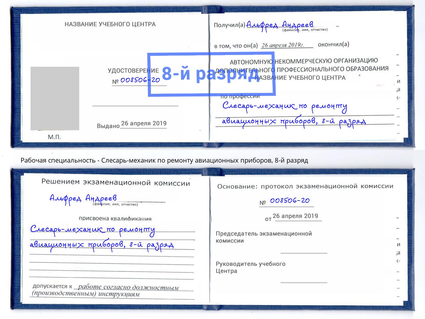 корочка 8-й разряд Слесарь-механик по ремонту авиационных приборов Фрязино