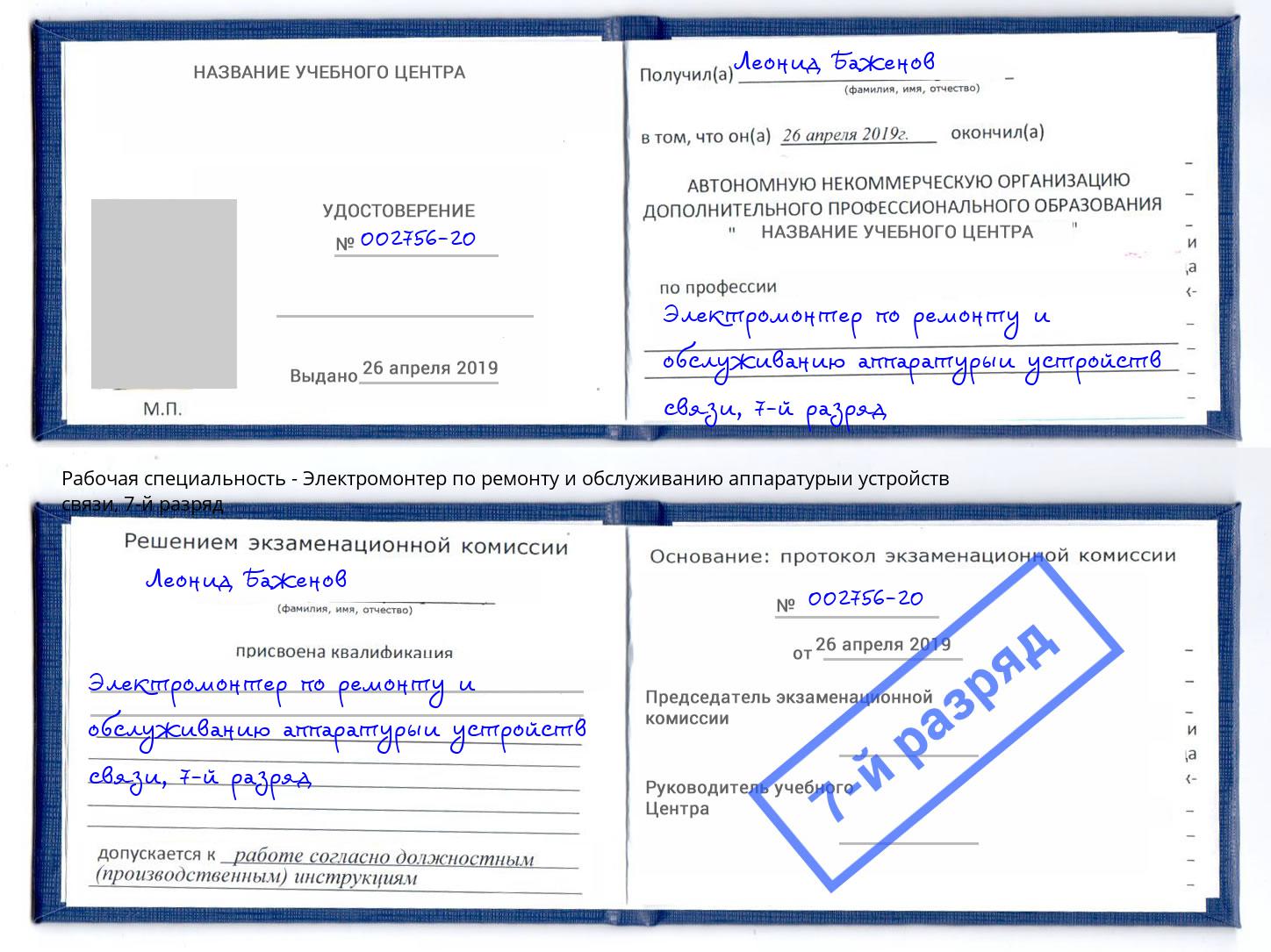 корочка 7-й разряд Электромонтер по ремонту и обслуживанию аппаратурыи устройств связи Фрязино