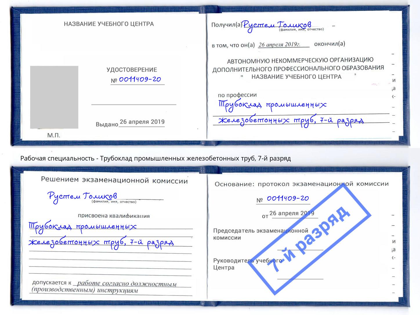 корочка 7-й разряд Трубоклад промышленных железобетонных труб Фрязино