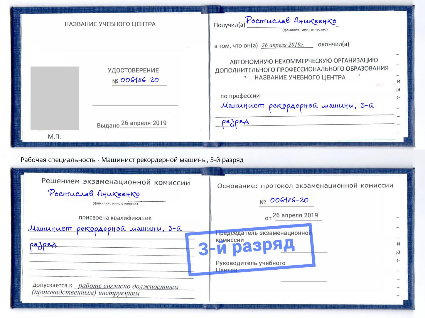 корочка 3-й разряд Машинист рекордерной машины Фрязино