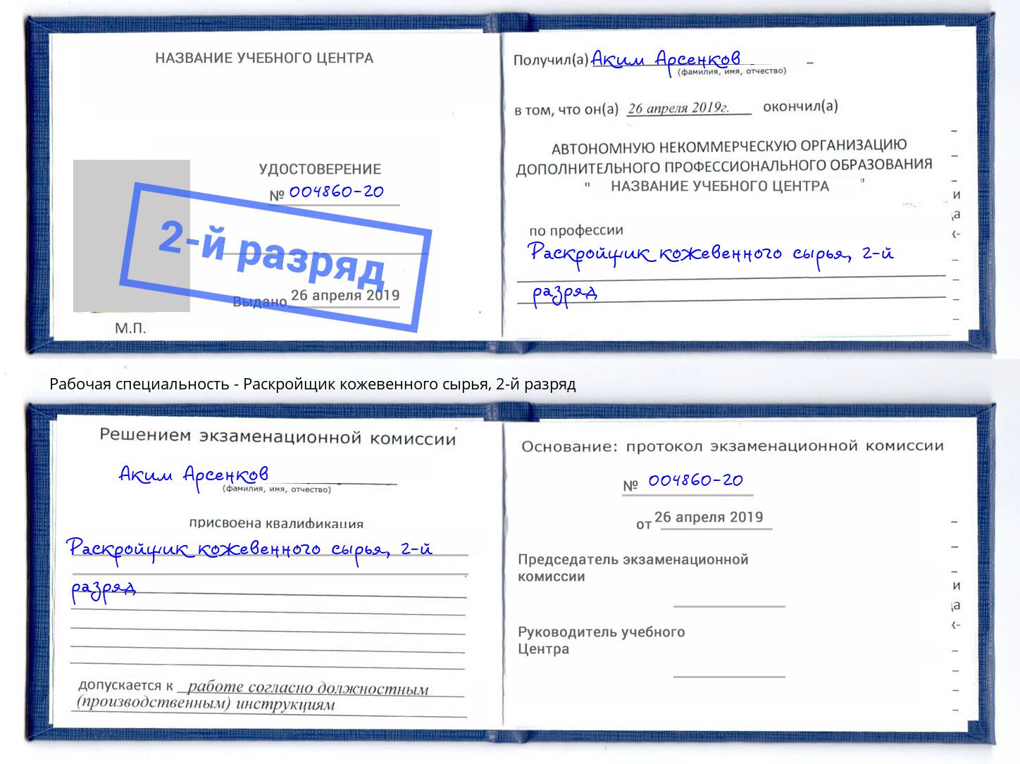 корочка 2-й разряд Раскройщик кожевенного сырья Фрязино