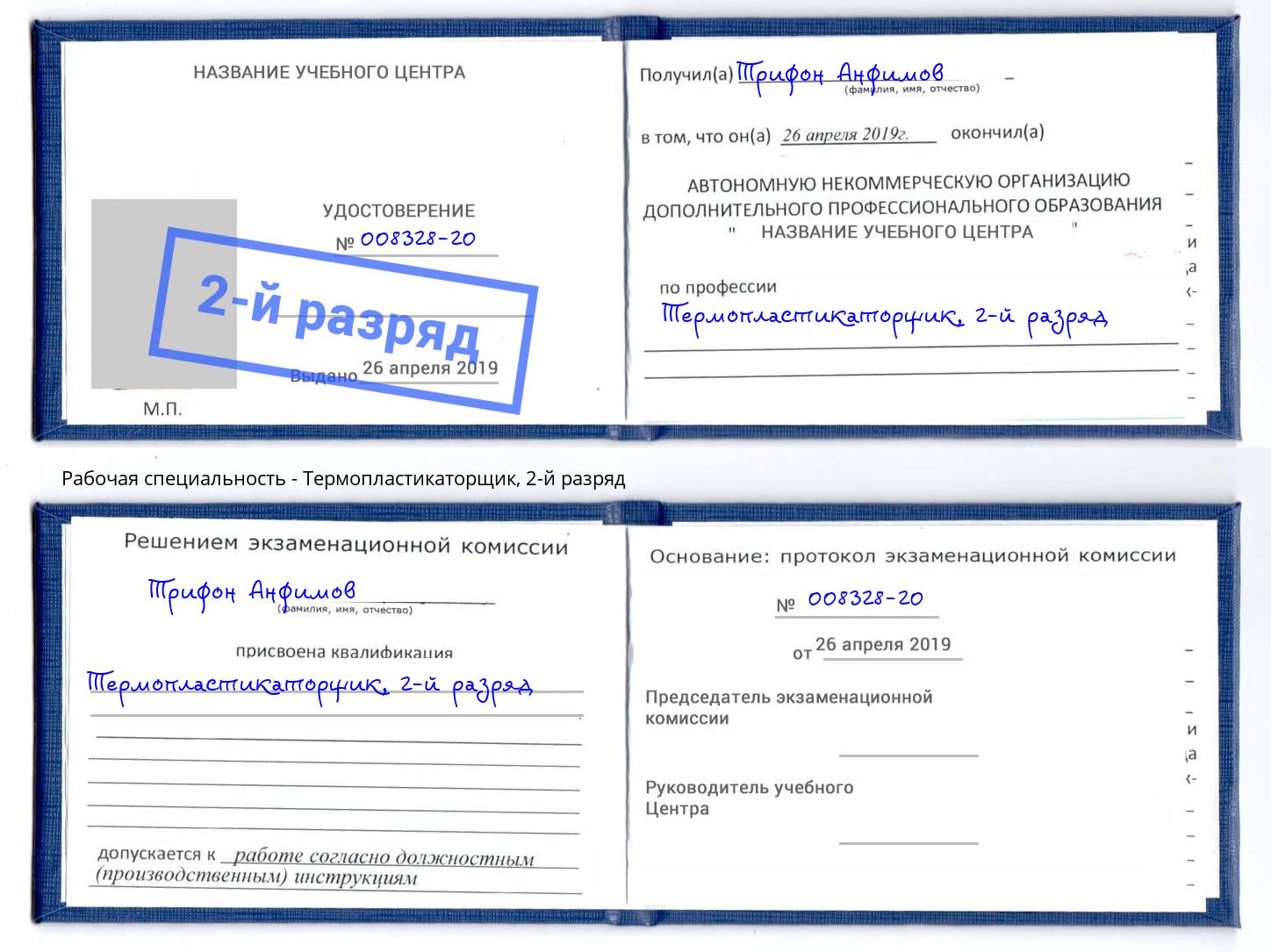 корочка 2-й разряд Термопластикаторщик Фрязино