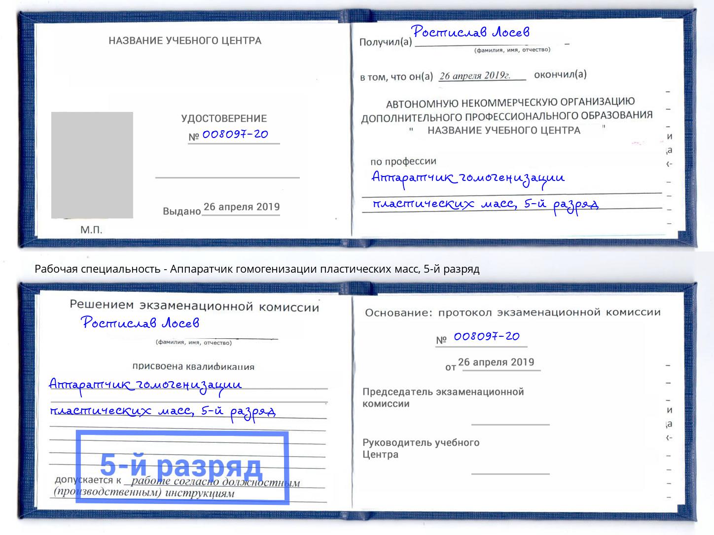 корочка 5-й разряд Аппаратчик гомогенизации пластических масс Фрязино