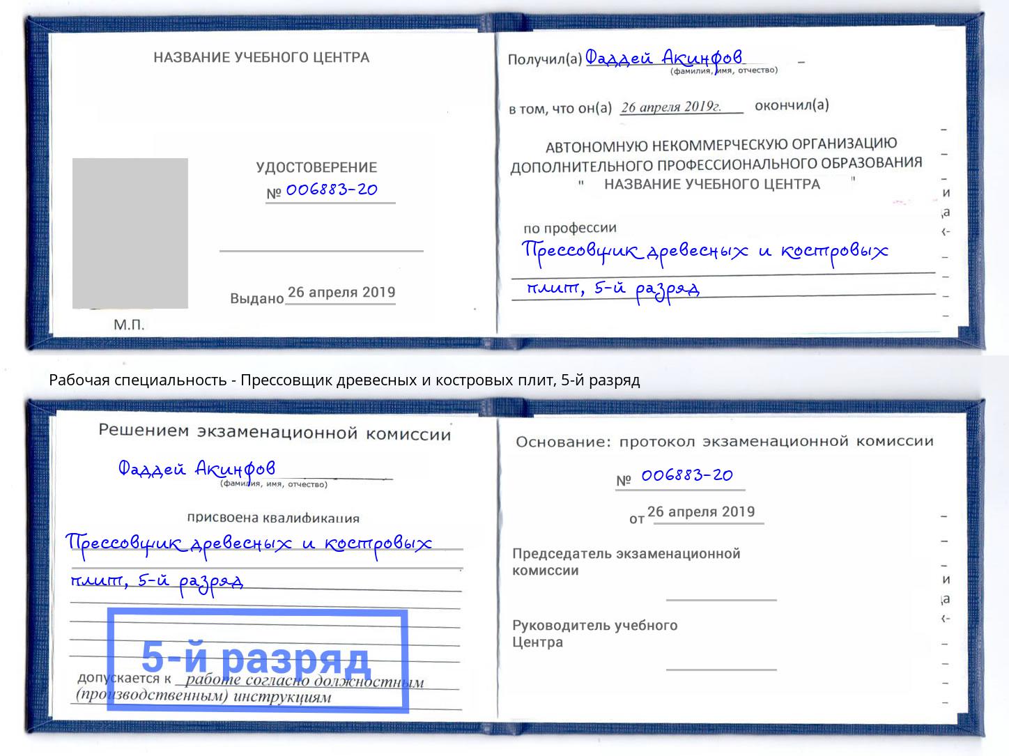 корочка 5-й разряд Прессовщик древесных и костровых плит Фрязино