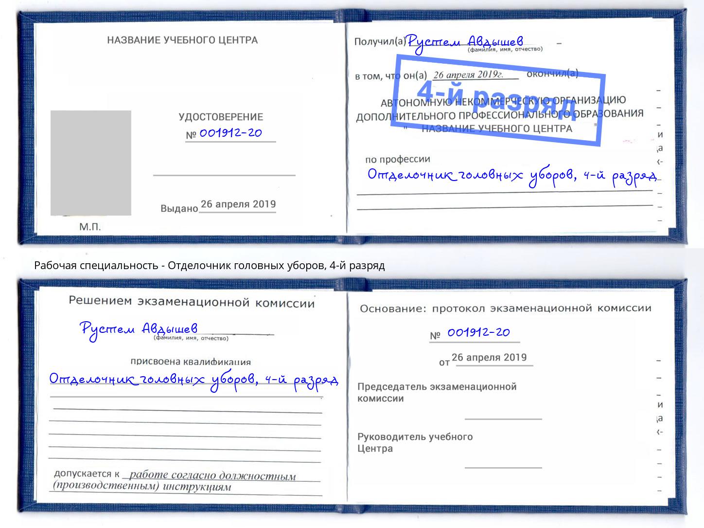 корочка 4-й разряд Отделочник головных уборов Фрязино