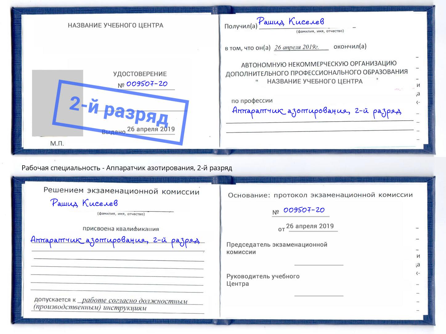 корочка 2-й разряд Аппаратчик азотирования Фрязино