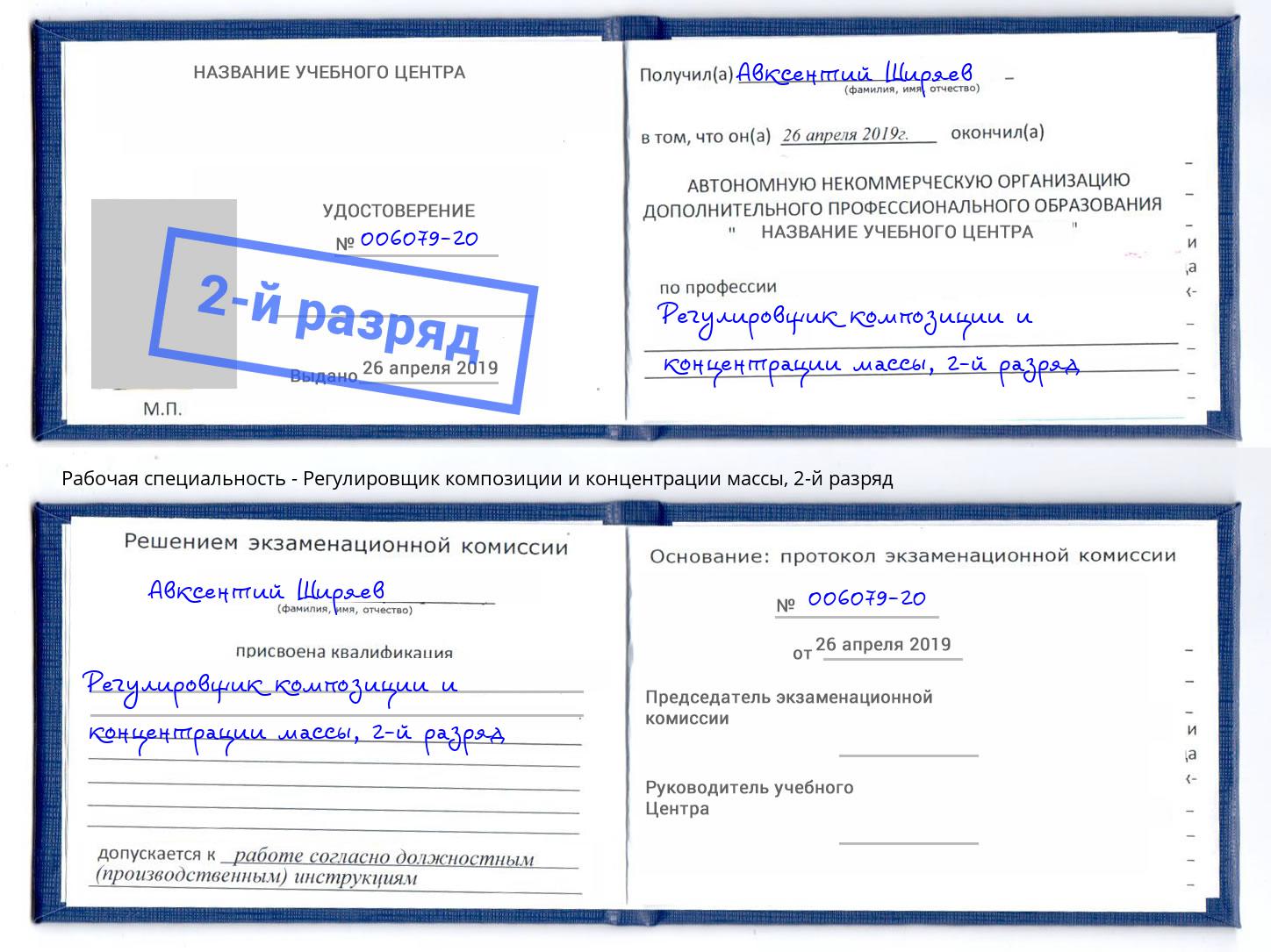 корочка 2-й разряд Регулировщик композиции и концентрации массы Фрязино