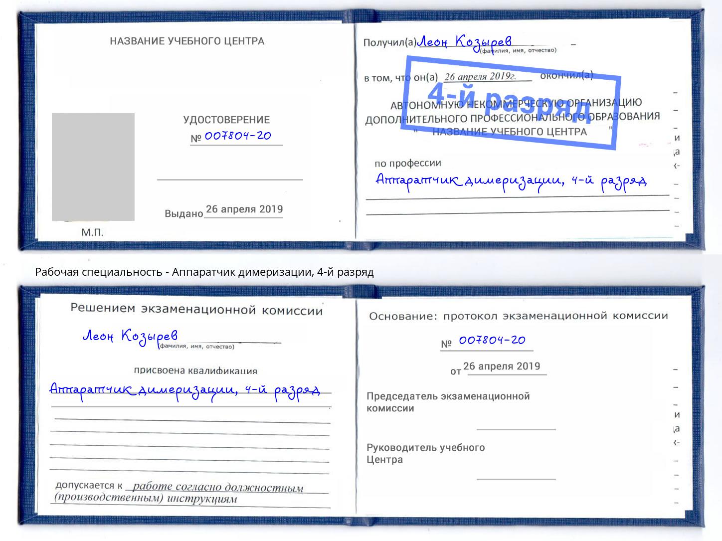корочка 4-й разряд Аппаратчик димеризации Фрязино