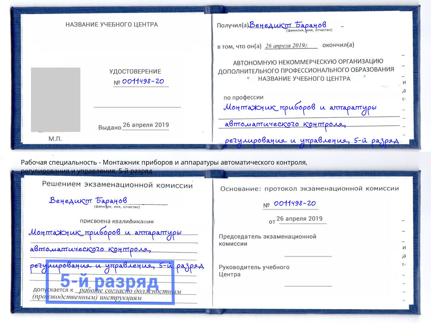 корочка 5-й разряд Монтажник приборов и аппаратуры автоматического контроля, регулирования и управления Фрязино